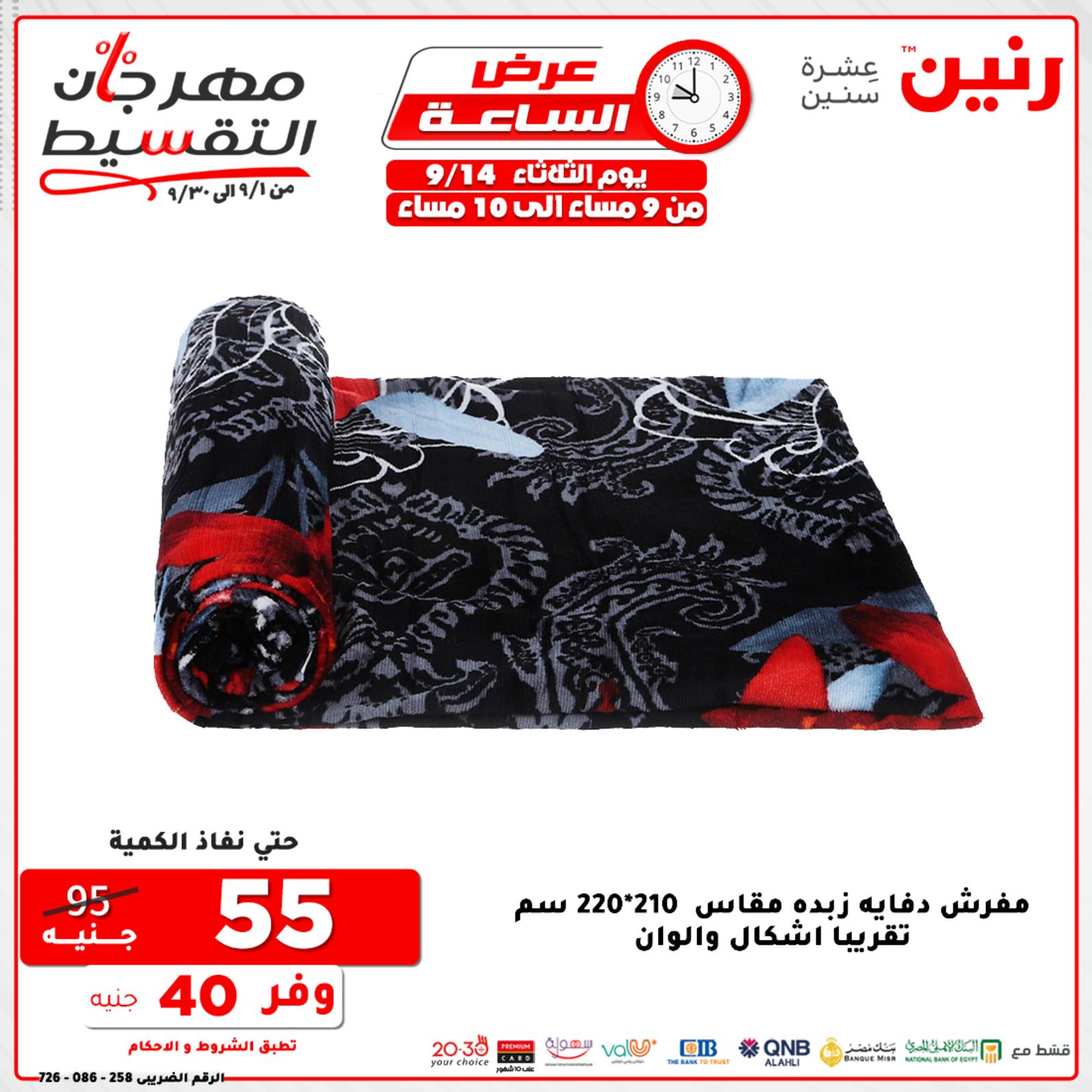عروض رنين الثلاثاء 14 سبتمبر 2021 عرض الساعة من رنين