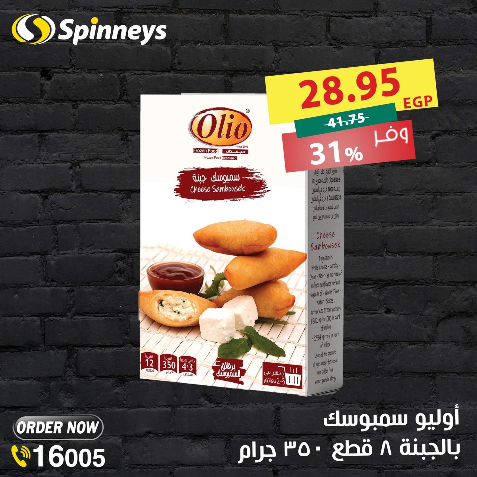 عروض سبينيس  المعادى من 14 حتى 20 سبتمبر 2021