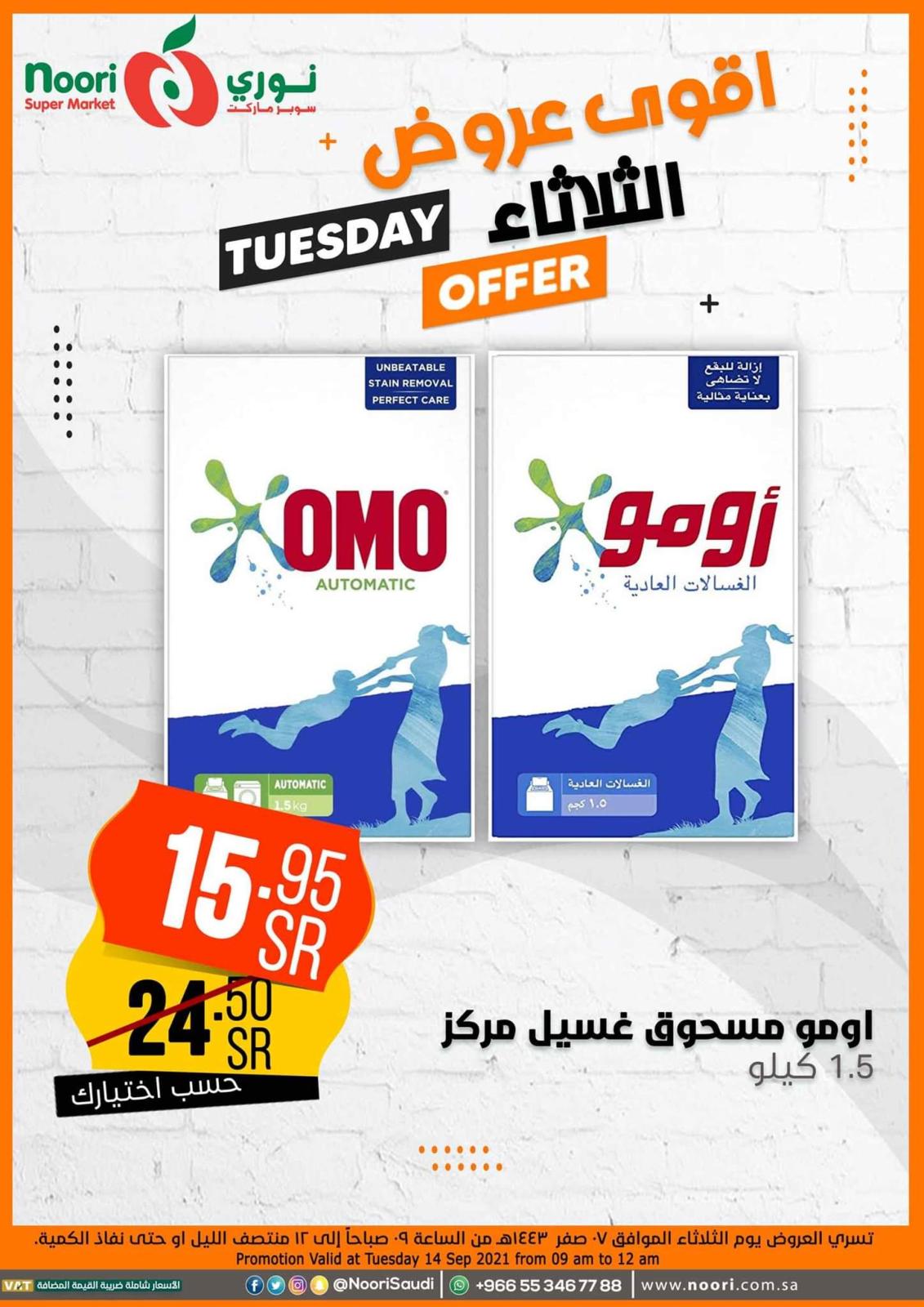 عروض نورى سوبر ماركت السعودية الثلاثاء 14 سبتمبر 2021 أقوى عروض