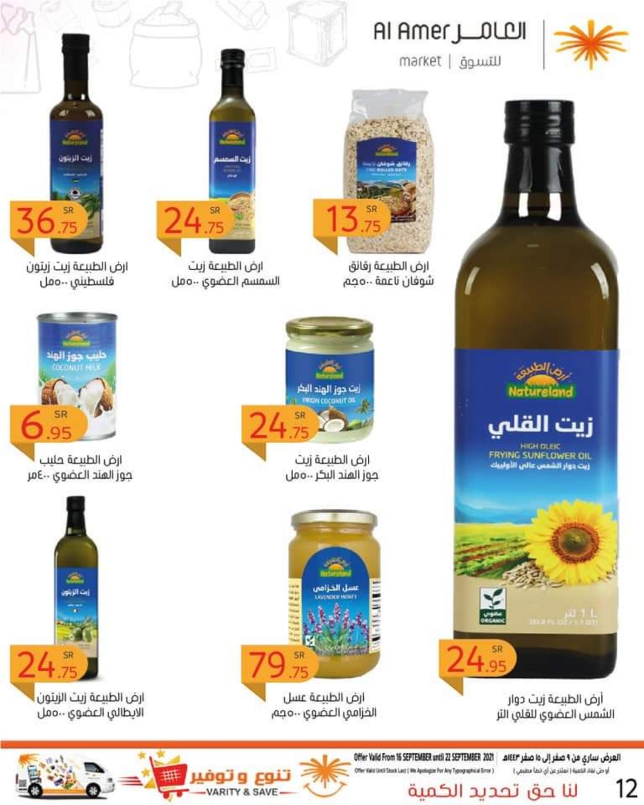 عروض العامر للتسوق السعودية من 16 حتى 22 سبتمبر 2021 تنوع وتوفير