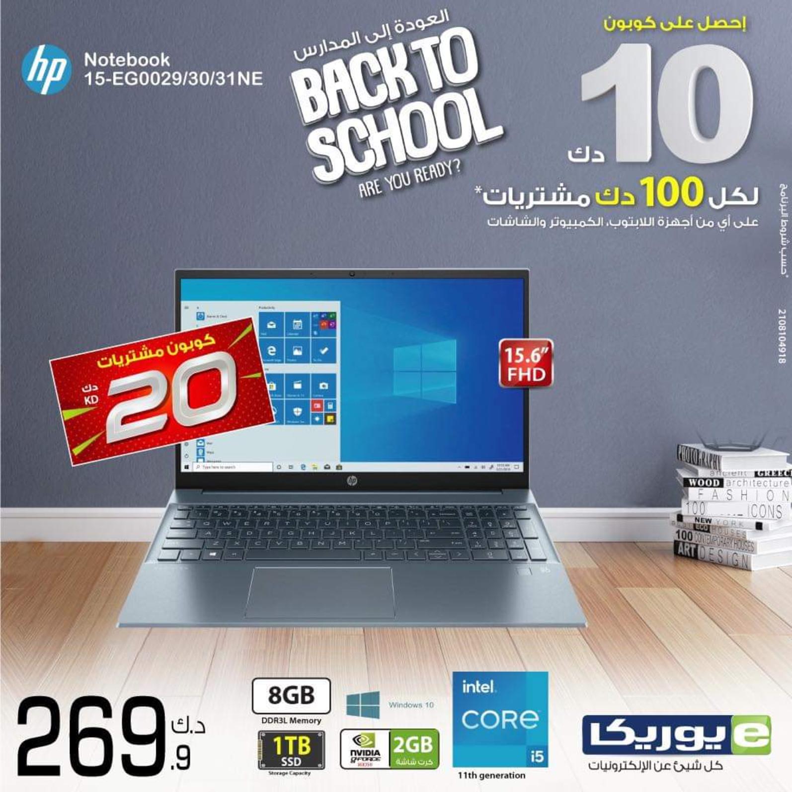 عروض يوريكا الكويت الجمعة 17 سبتمبر 2021 العودة للمدرسة