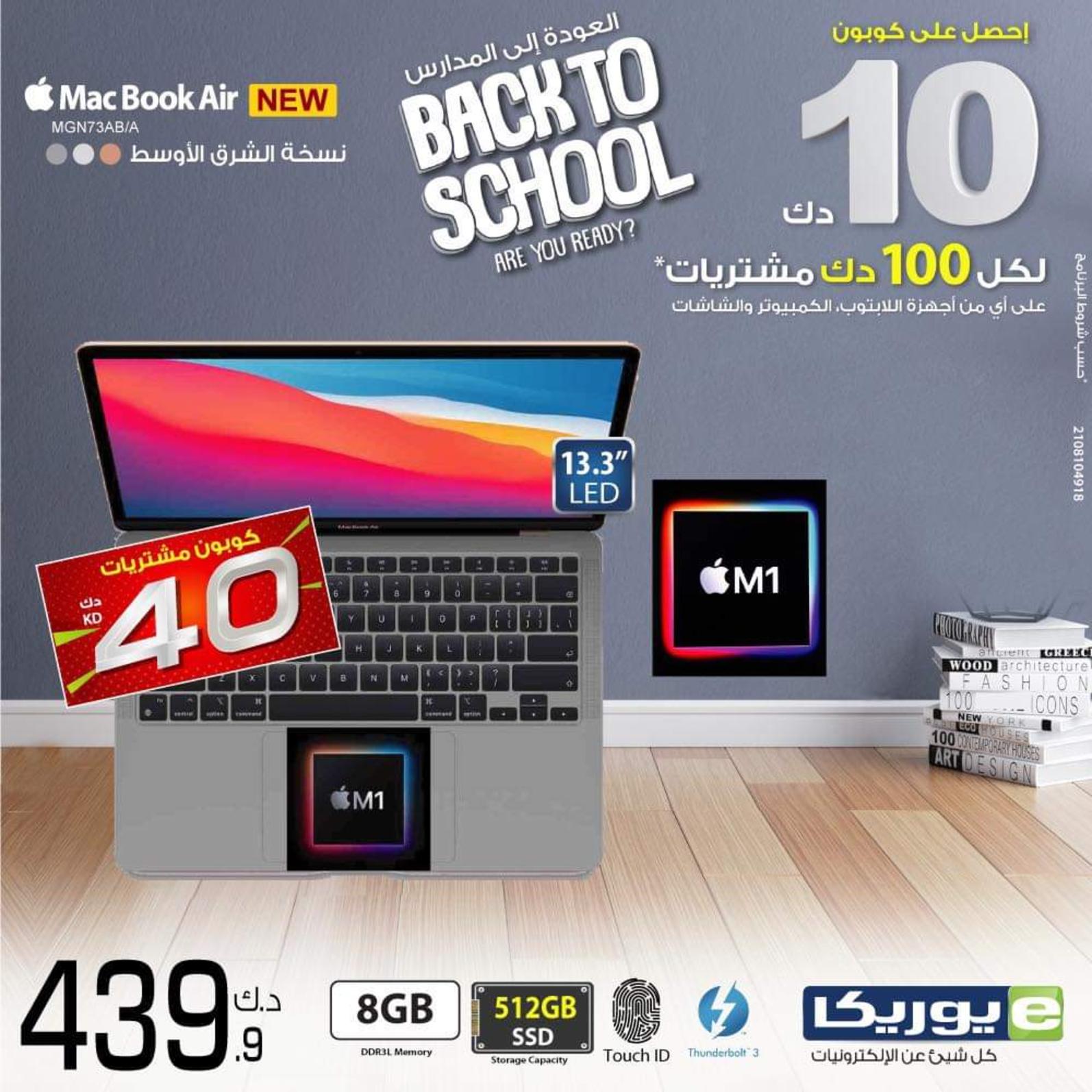 عروض يوريكا الكويت الجمعة 17 سبتمبر 2021 العودة للمدرسة