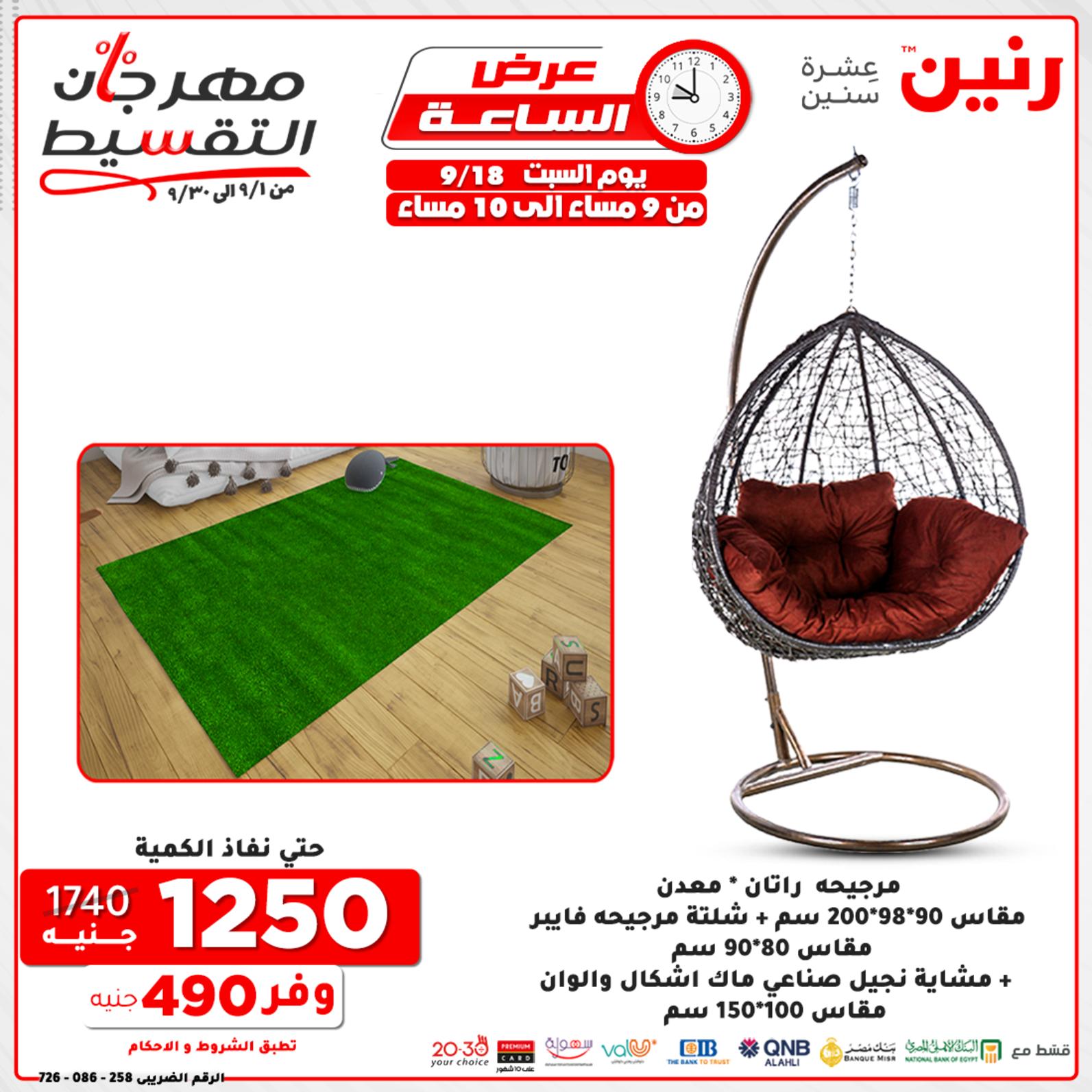 عروض رنين السبت 18 سبتمبر 2021 عرض الساعة من رنين