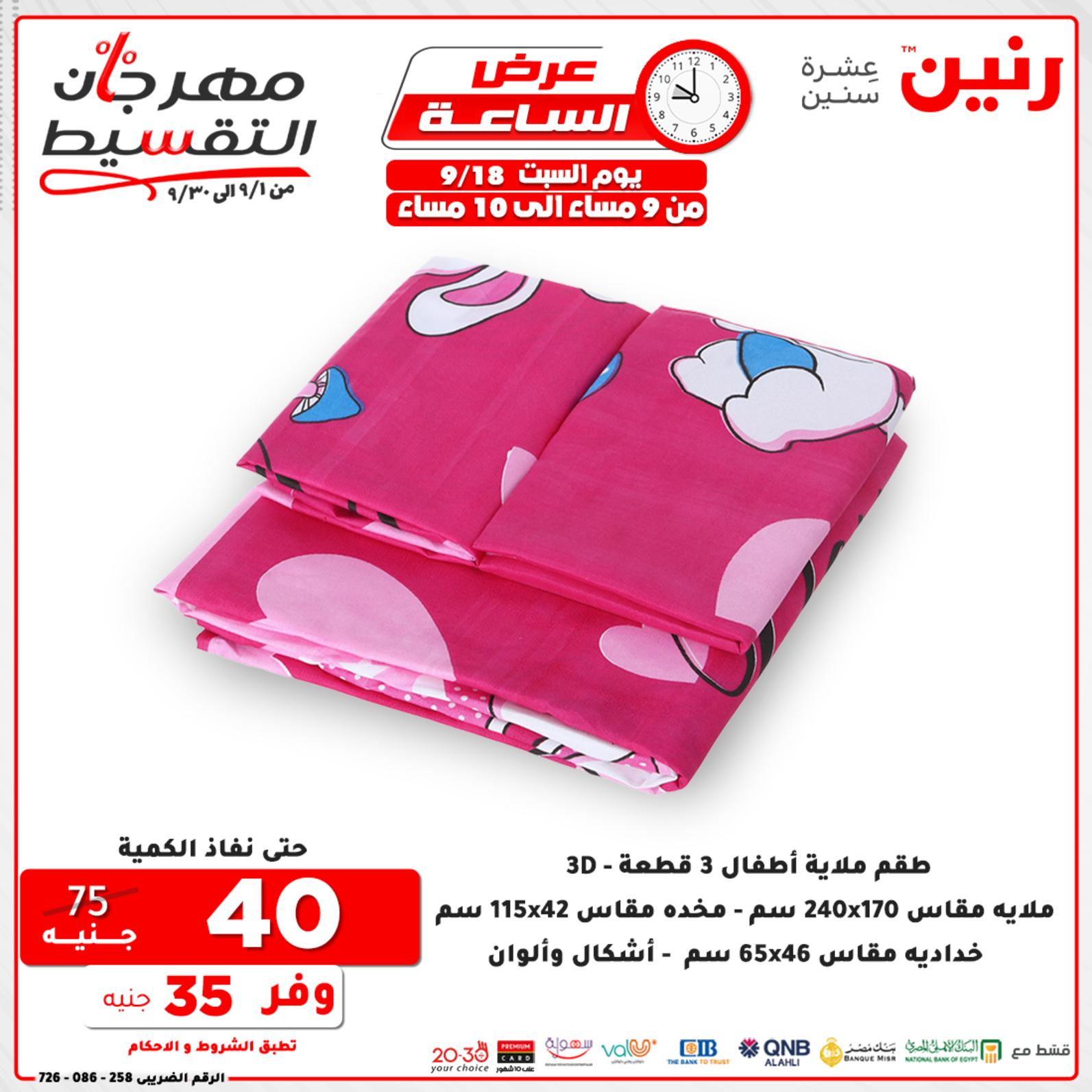 عروض رنين السبت 18 سبتمبر 2021 عرض الساعة من رنين