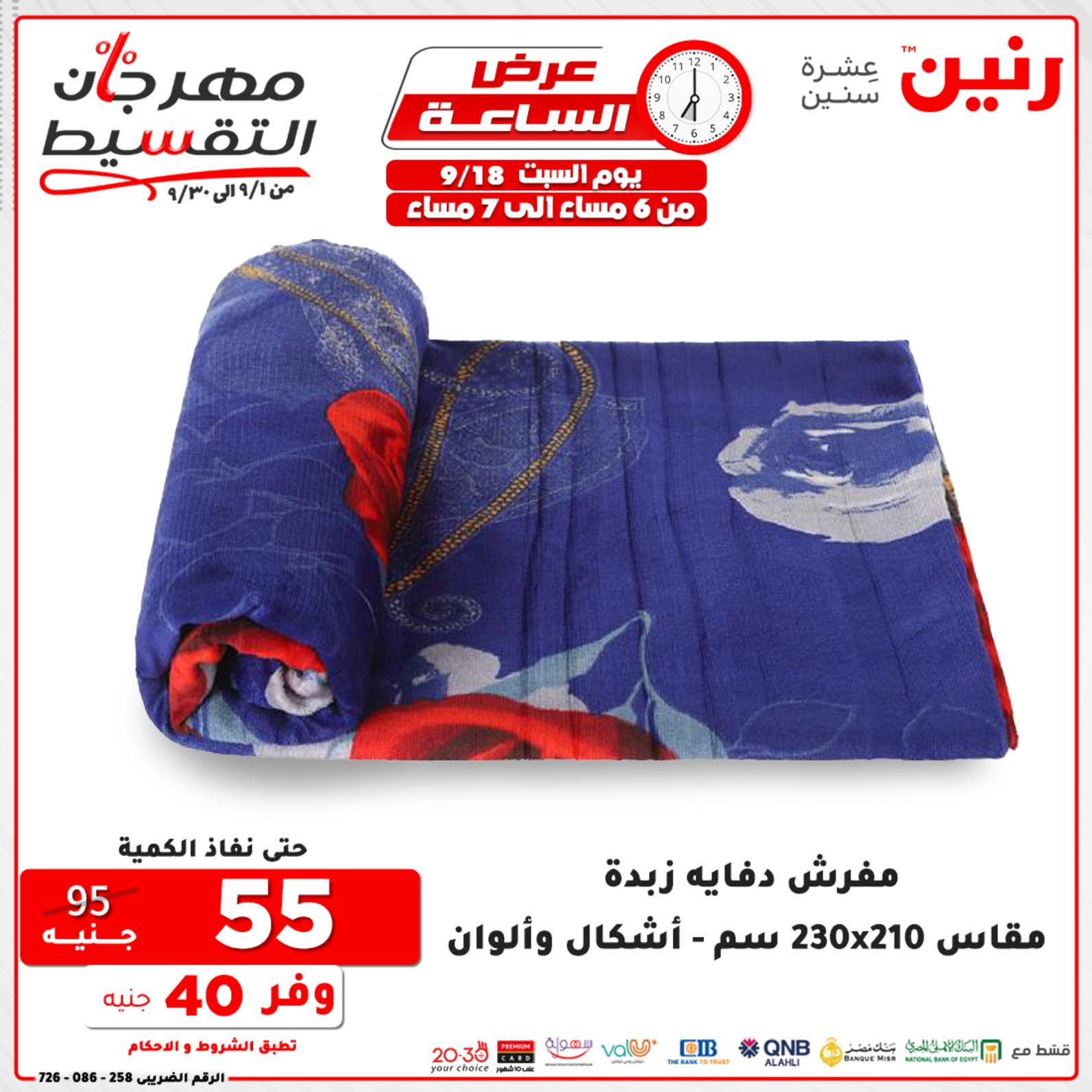 عروض رنين السبت 18 سبتمبر 2021 عرض الساعة من رنين
