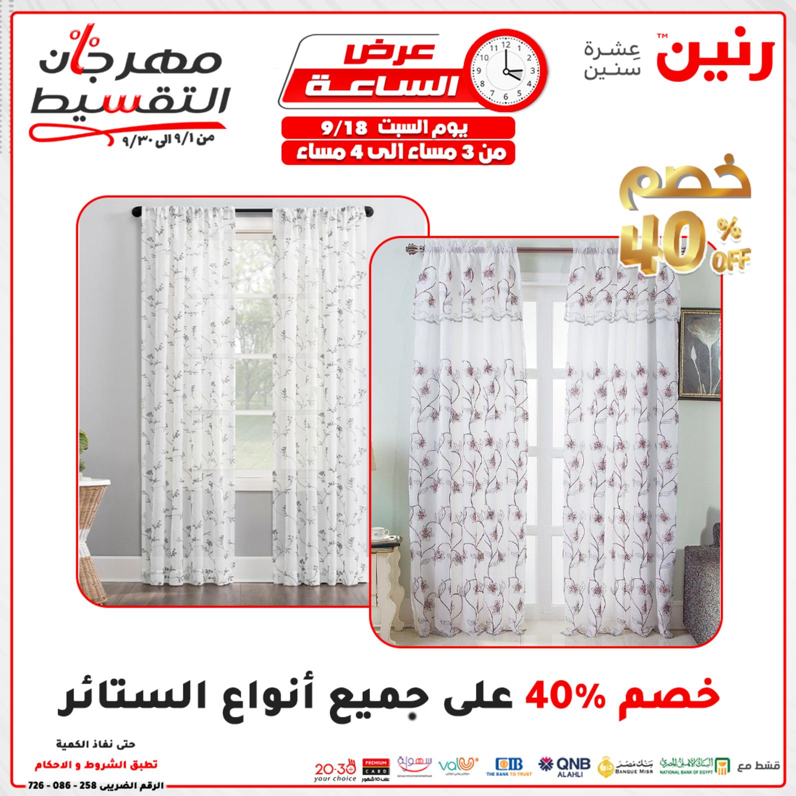 عروض رنين السبت 18 سبتمبر 2021 عرض الساعة من رنين