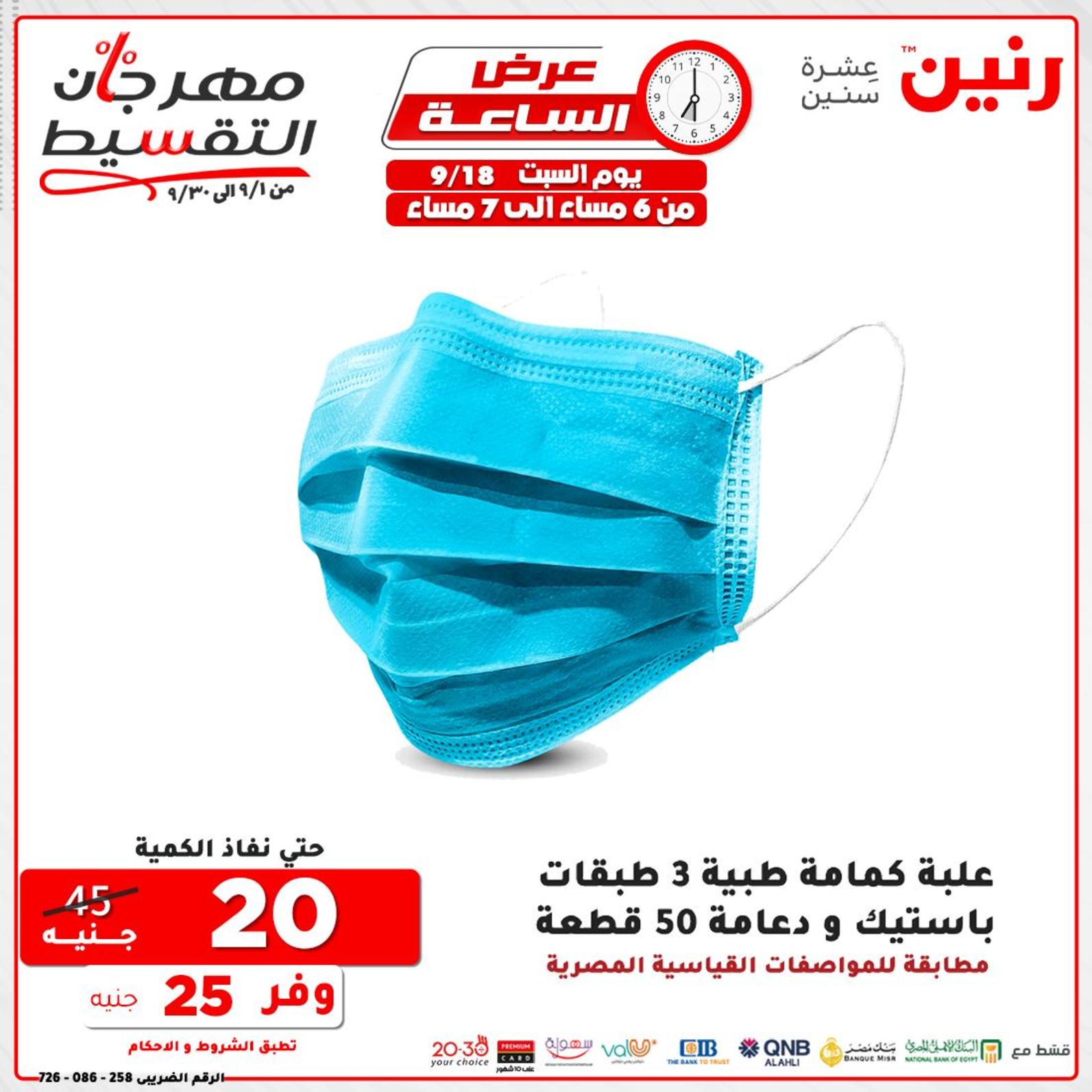 عروض رنين السبت 18 سبتمبر 2021 عرض الساعة من رنين