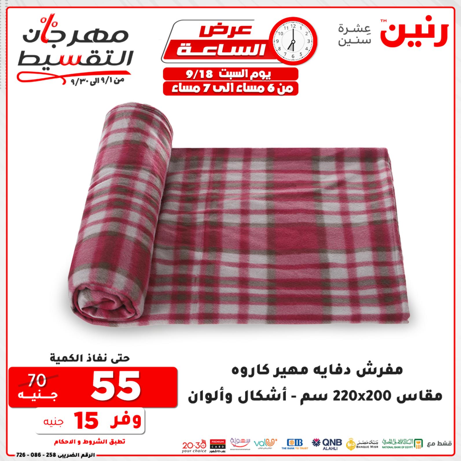 عروض رنين السبت 18 سبتمبر 2021 عرض الساعة من رنين