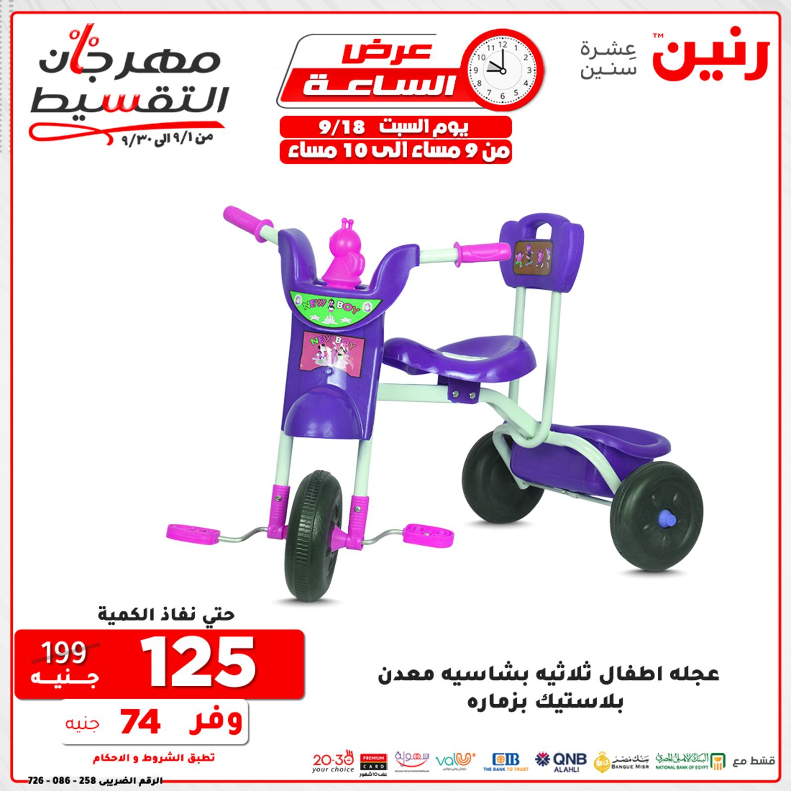 عروض رنين السبت 18 سبتمبر 2021 عرض الساعة من رنين