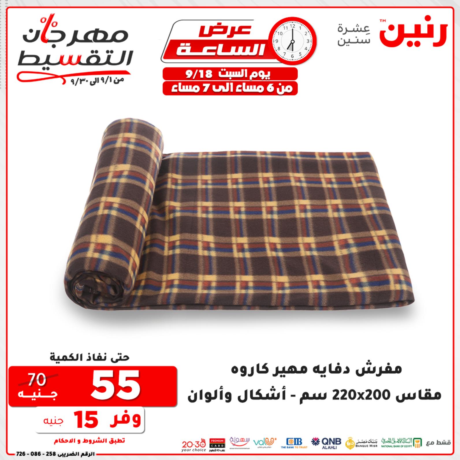 عروض رنين السبت 18 سبتمبر 2021 عرض الساعة من رنين