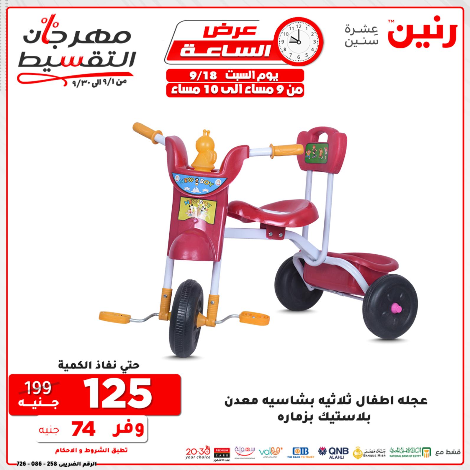 عروض رنين السبت 18 سبتمبر 2021 عرض الساعة من رنين