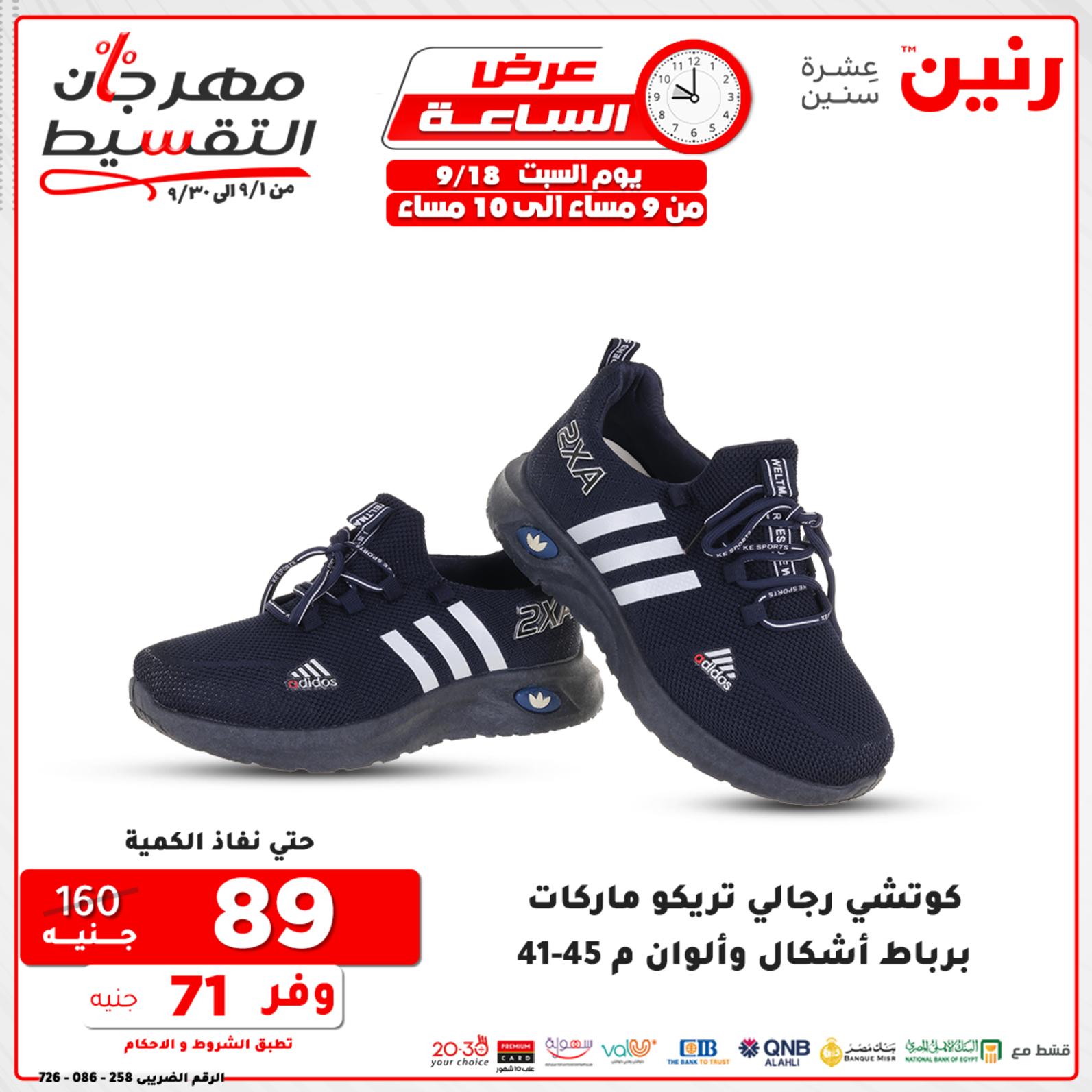 عروض رنين السبت 18 سبتمبر 2021 عرض الساعة من رنين