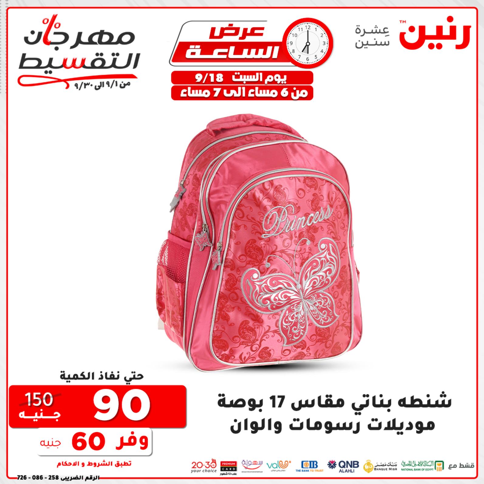 عروض رنين السبت 18 سبتمبر 2021 عرض الساعة من رنين