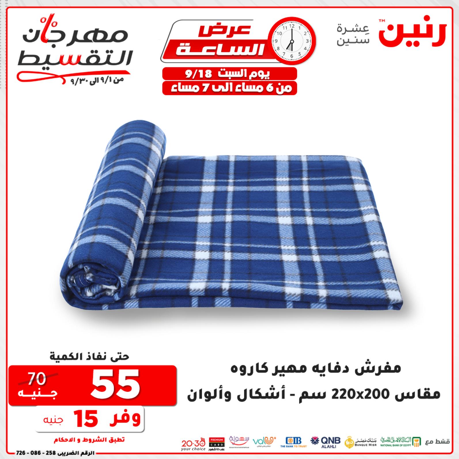 عروض رنين السبت 18 سبتمبر 2021 عرض الساعة من رنين
