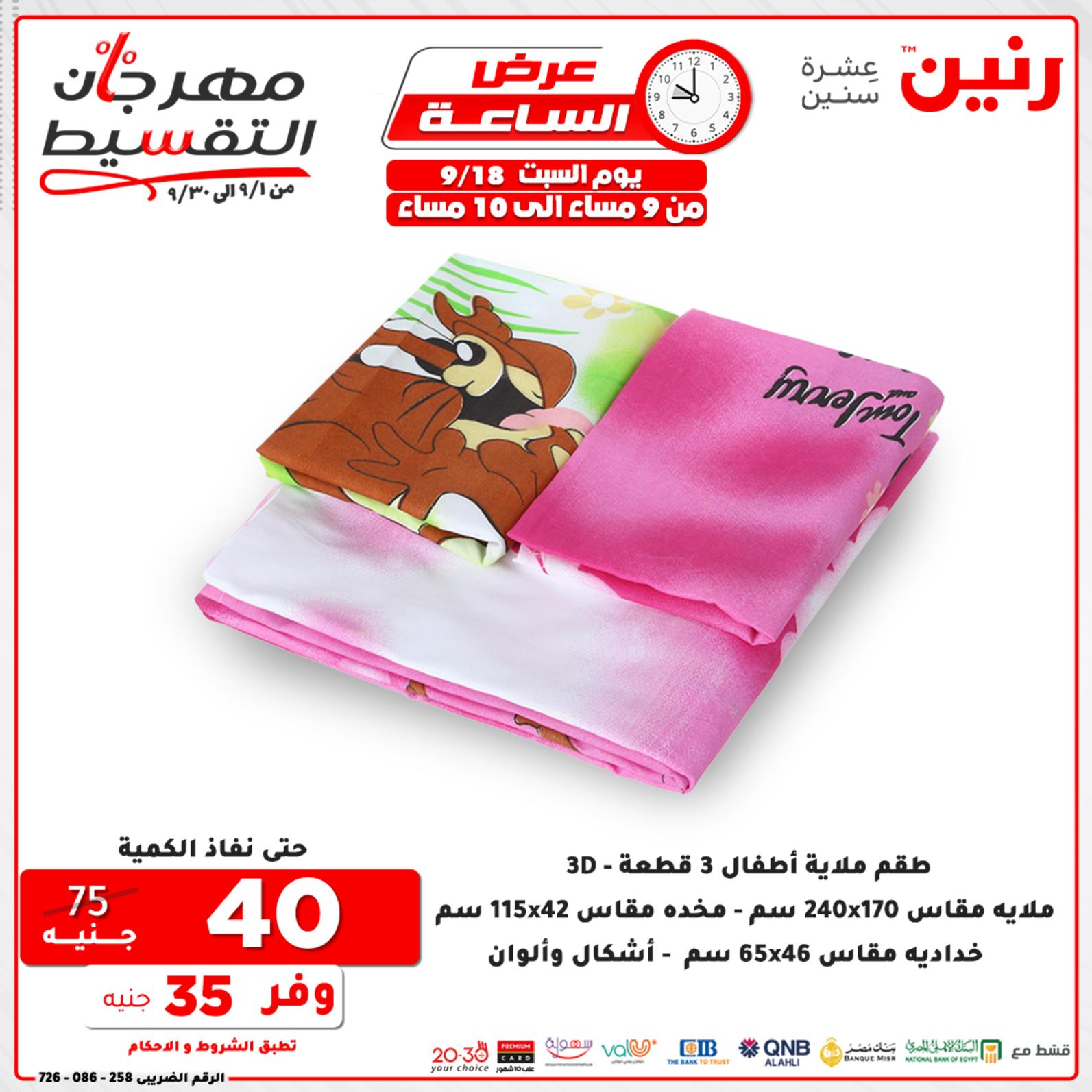 عروض رنين السبت 18 سبتمبر 2021 عرض الساعة من رنين