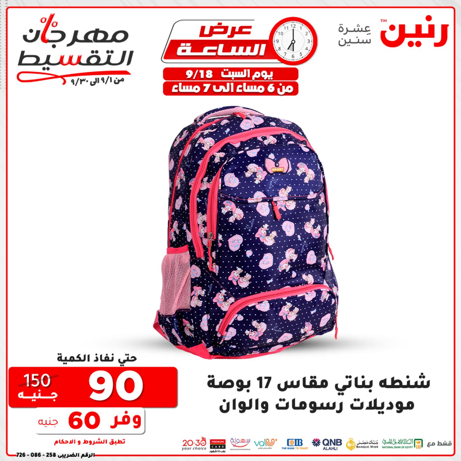عروض رنين السبت 18 سبتمبر 2021 عرض الساعة من رنين