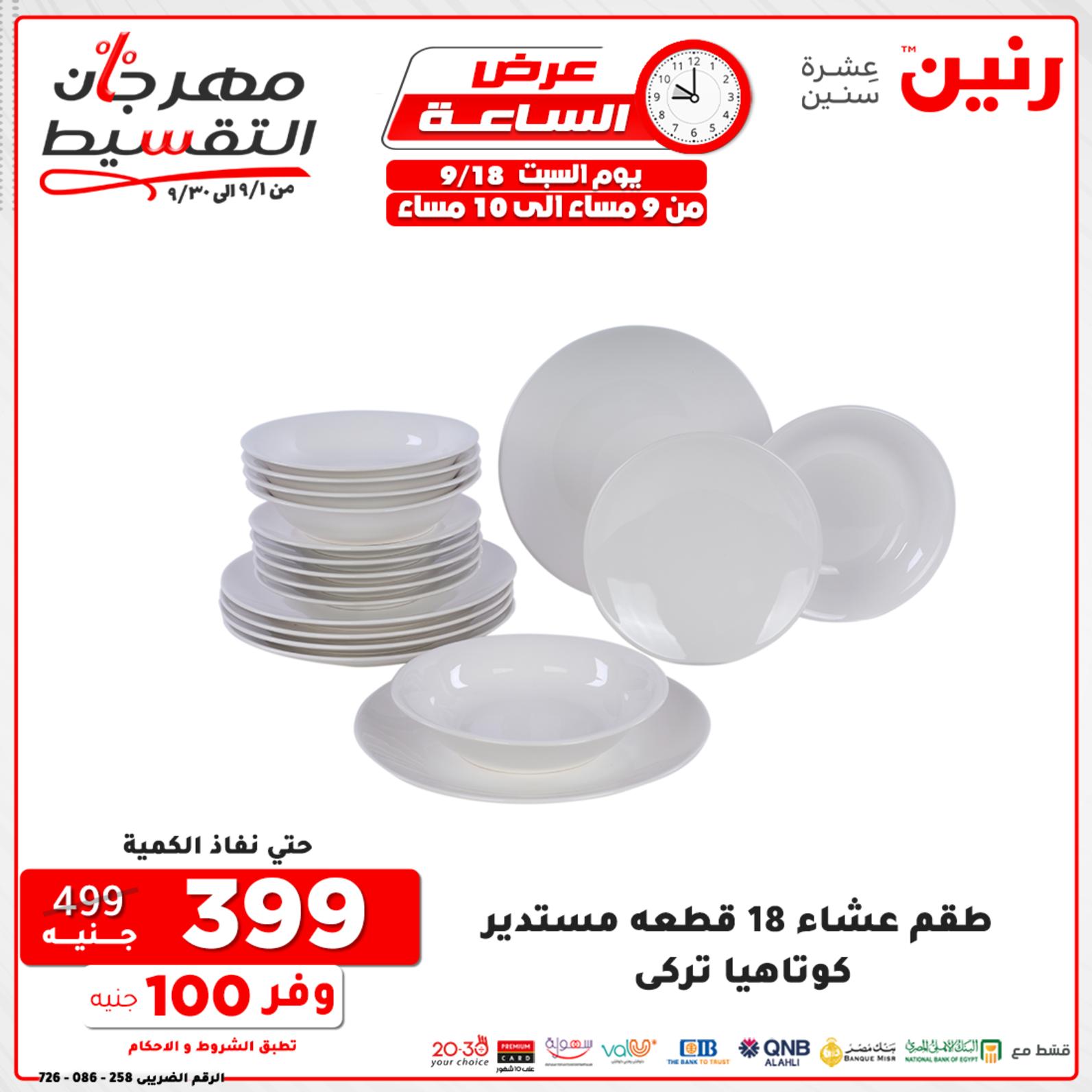 عروض رنين السبت 18 سبتمبر 2021 عرض الساعة من رنين