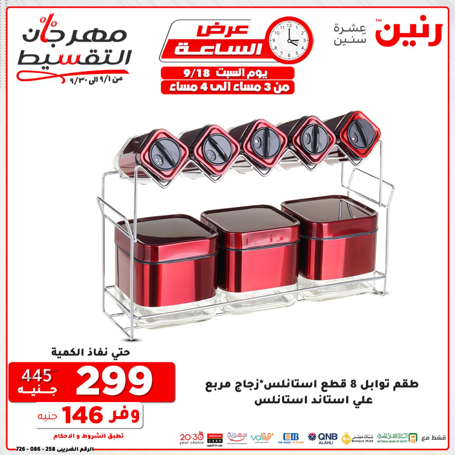 عروض رنين السبت 18 سبتمبر 2021 عرض الساعة من رنين