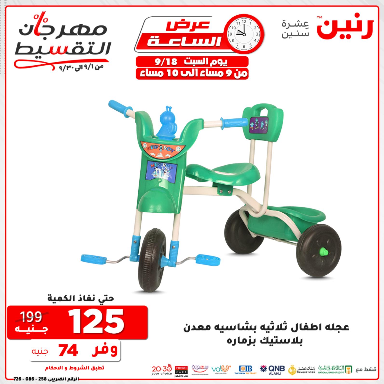 عروض رنين السبت 18 سبتمبر 2021 عرض الساعة من رنين