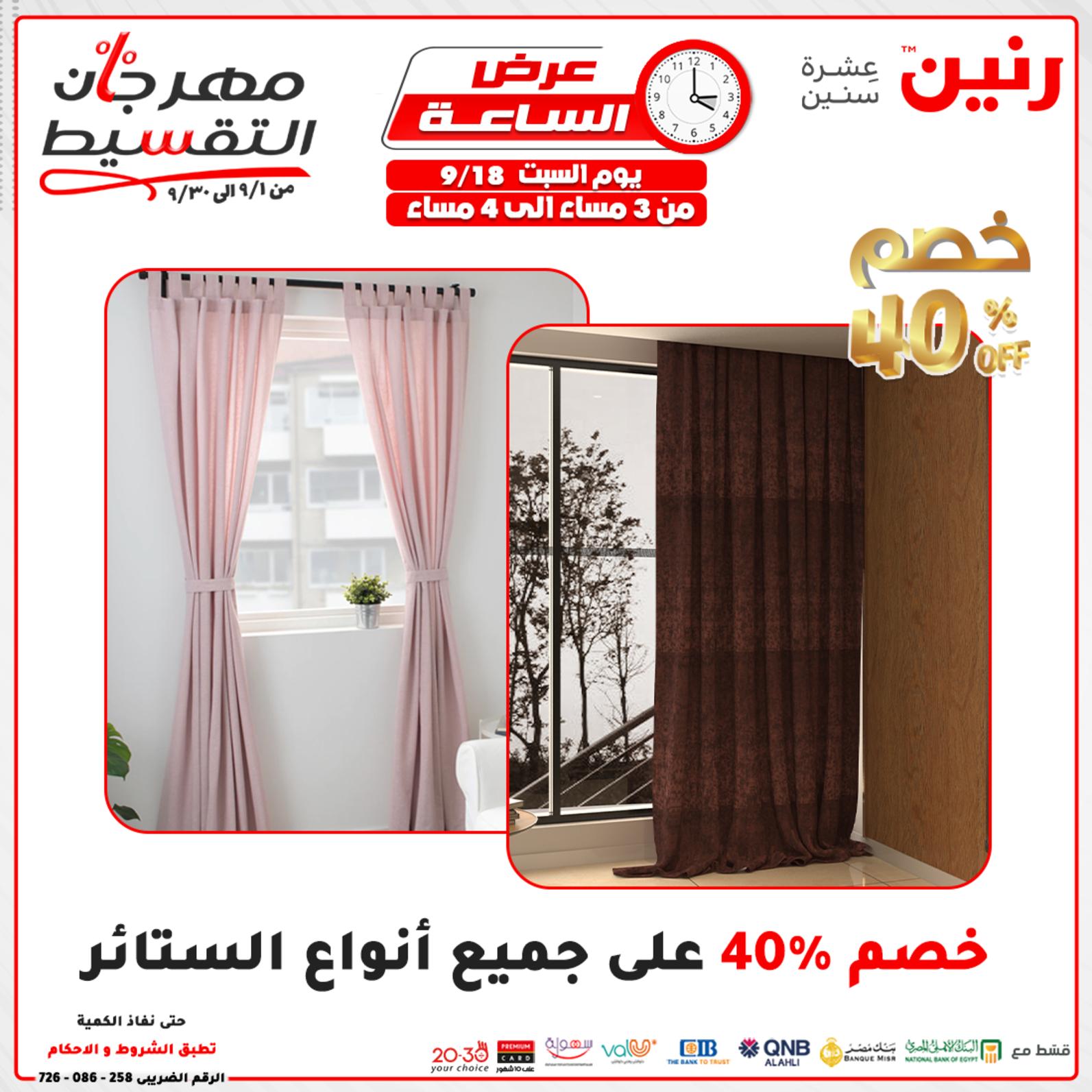 عروض رنين السبت 18 سبتمبر 2021 عرض الساعة من رنين