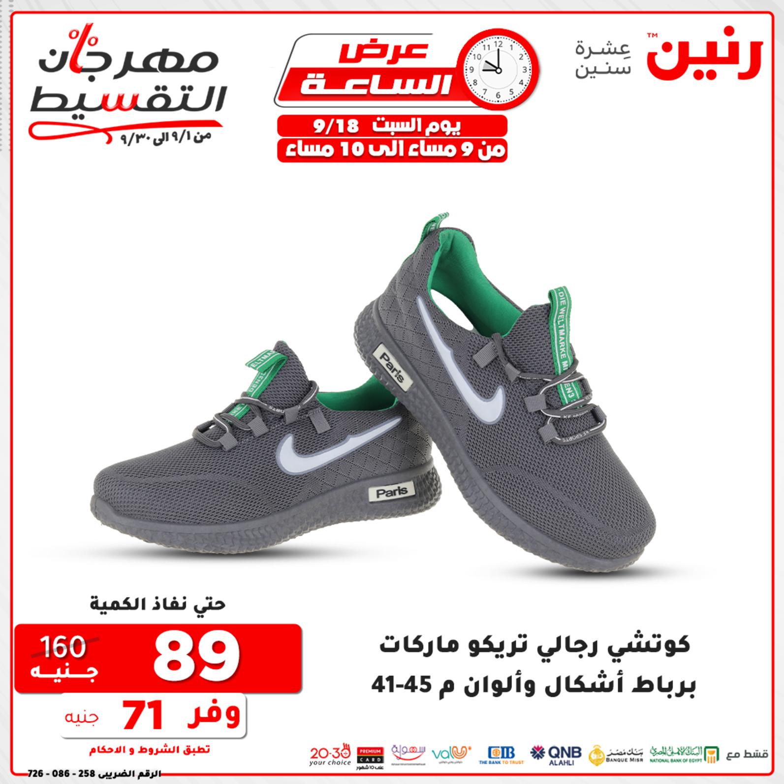 عروض رنين السبت 18 سبتمبر 2021 عرض الساعة من رنين