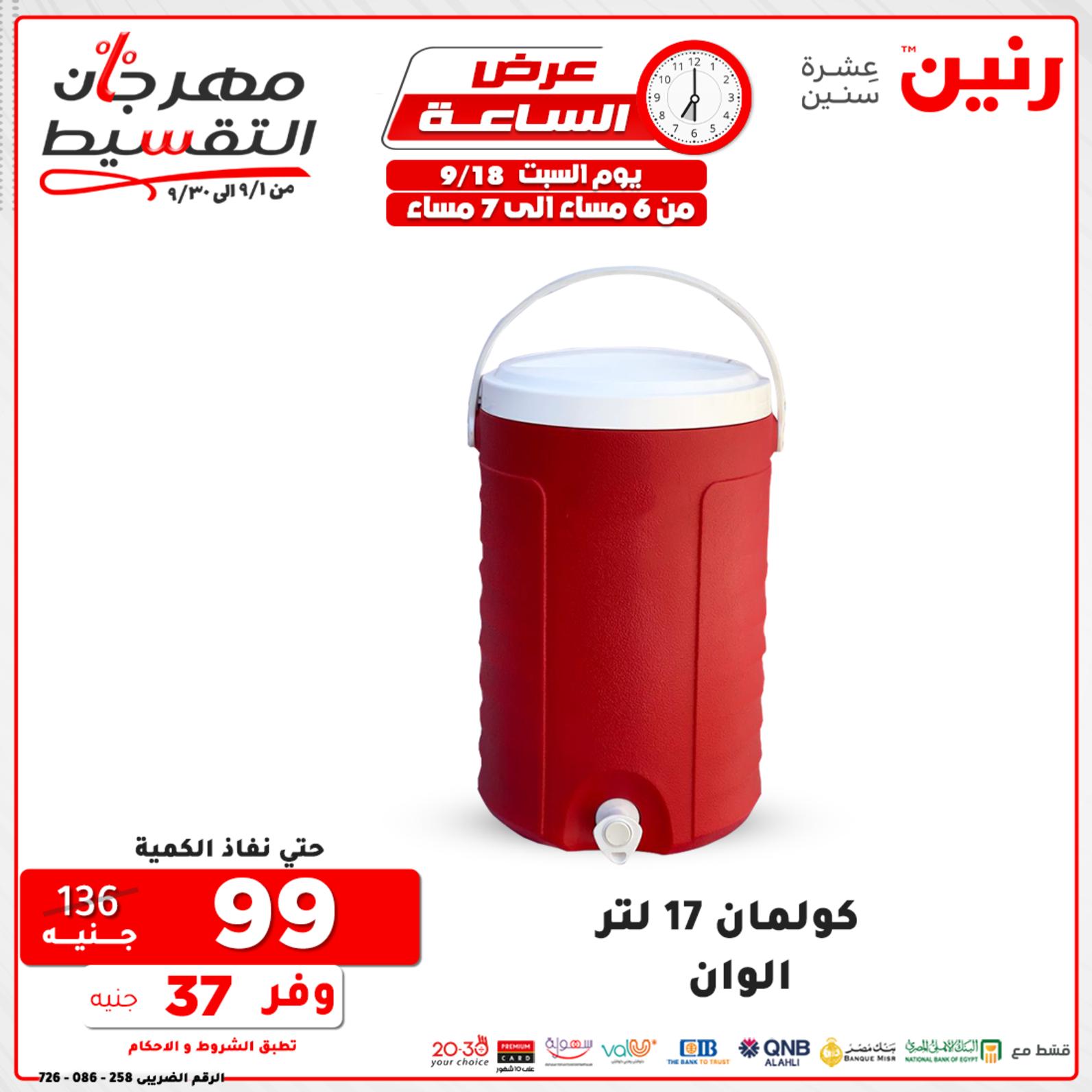 عروض رنين السبت 18 سبتمبر 2021 عرض الساعة من رنين