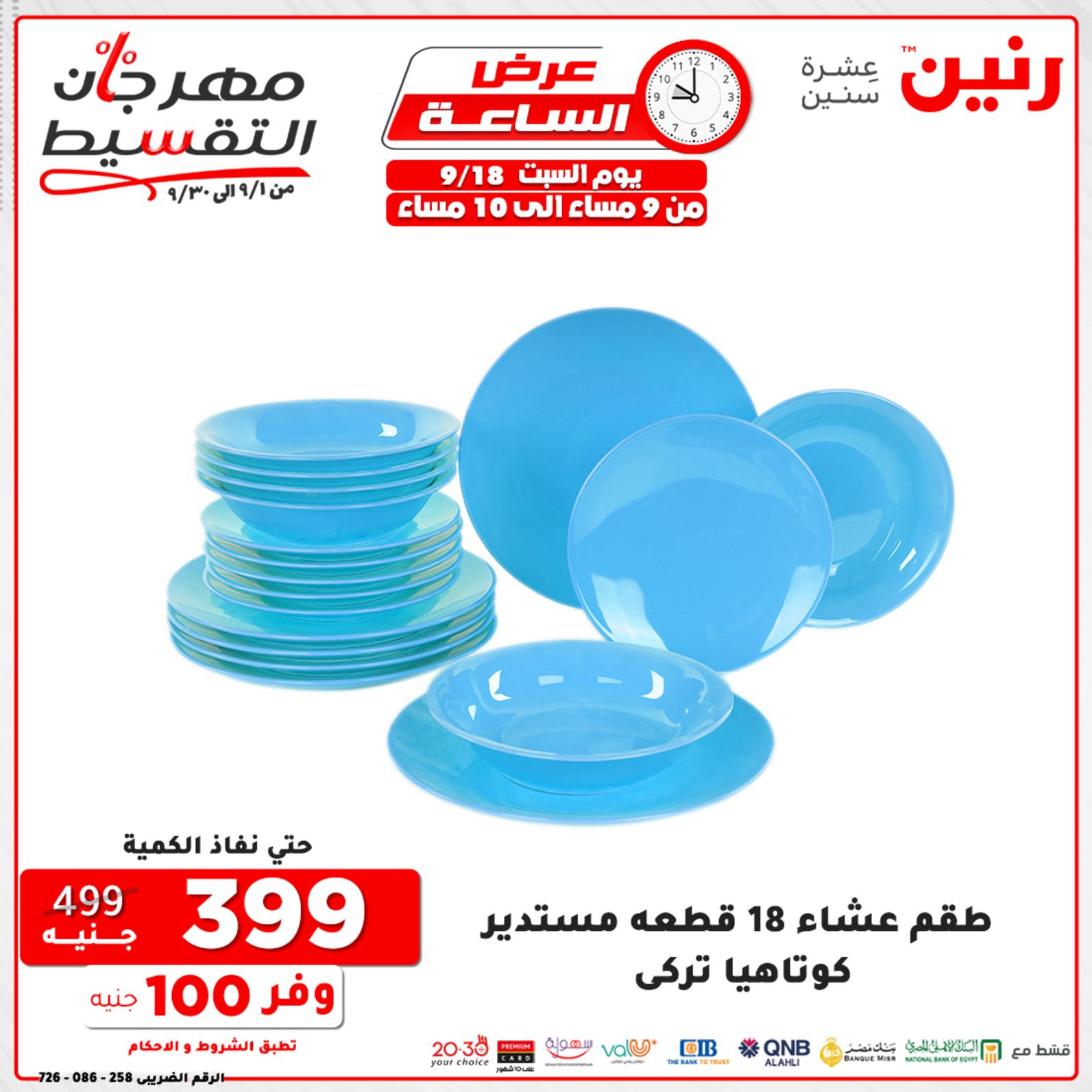 عروض رنين السبت 18 سبتمبر 2021 عرض الساعة من رنين
