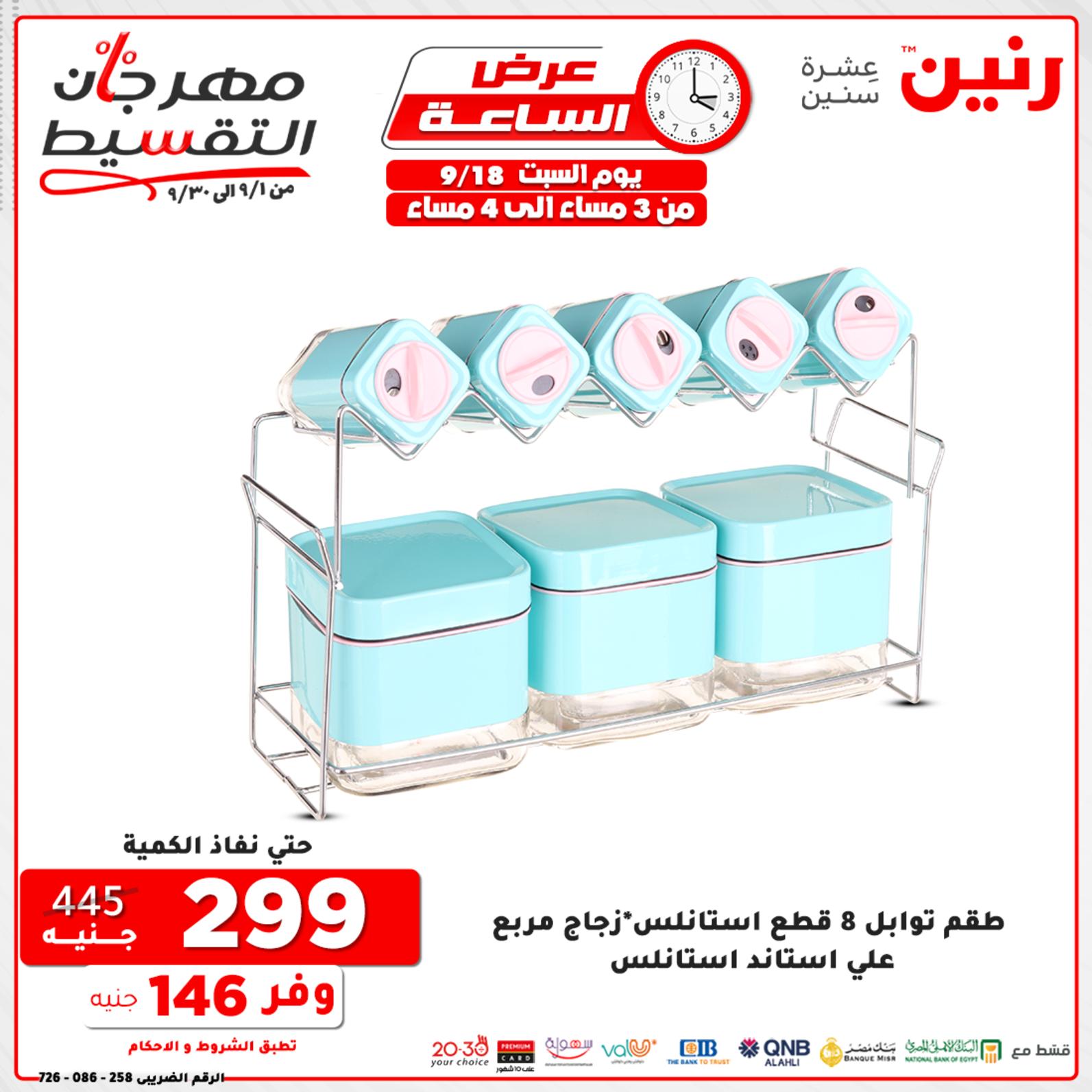 عروض رنين السبت 18 سبتمبر 2021 عرض الساعة من رنين