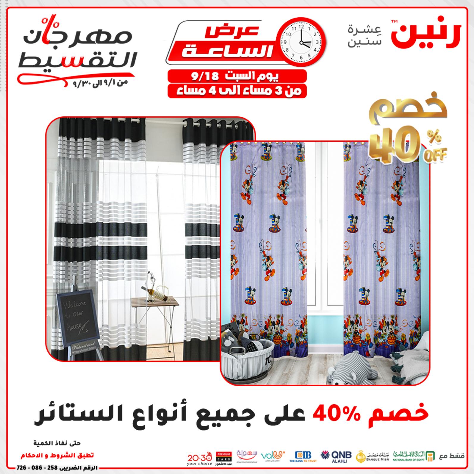 عروض رنين السبت 18 سبتمبر 2021 عرض الساعة من رنين