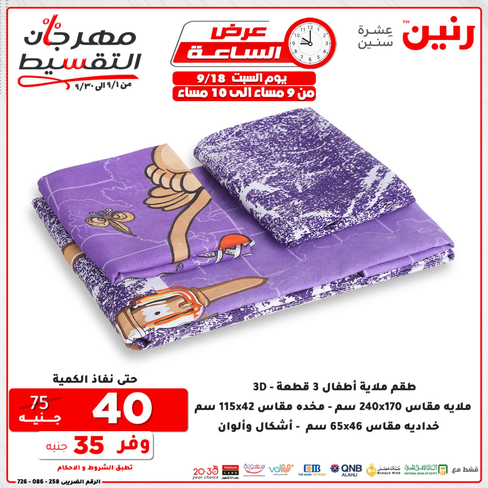 عروض رنين السبت 18 سبتمبر 2021 عرض الساعة من رنين