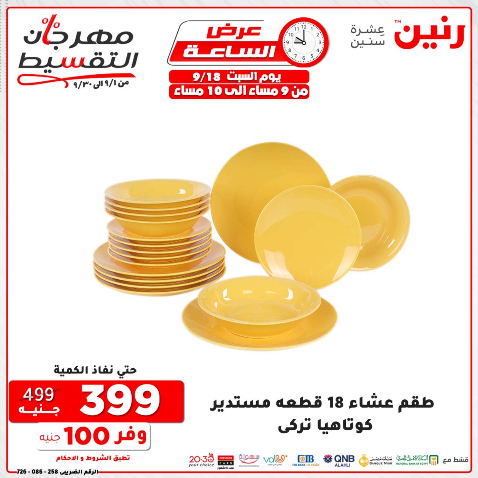 عروض رنين السبت 18 سبتمبر 2021 عرض الساعة من رنين
