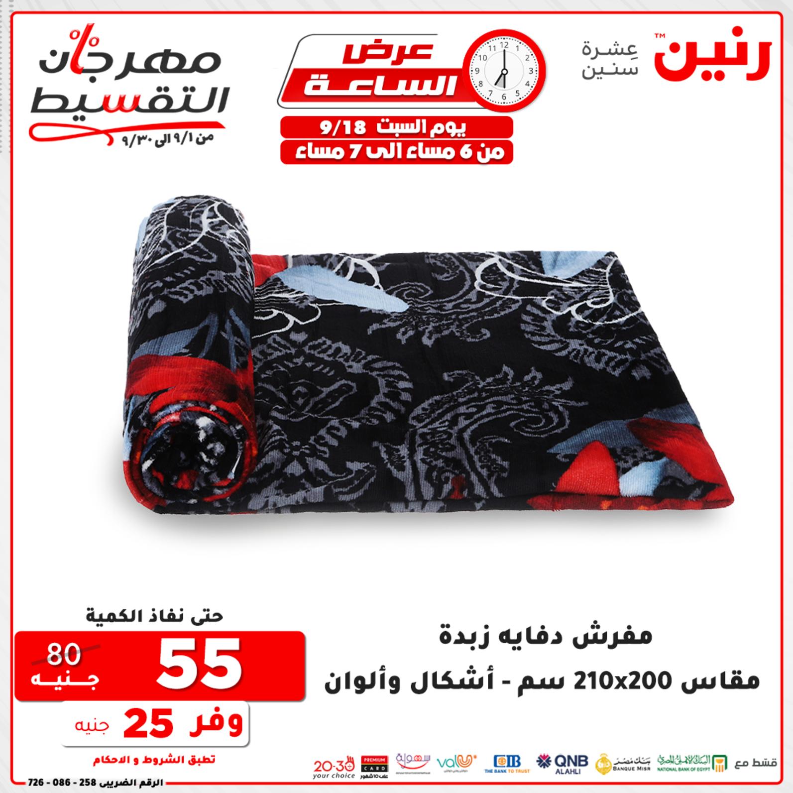 عروض رنين السبت 18 سبتمبر 2021 عرض الساعة من رنين