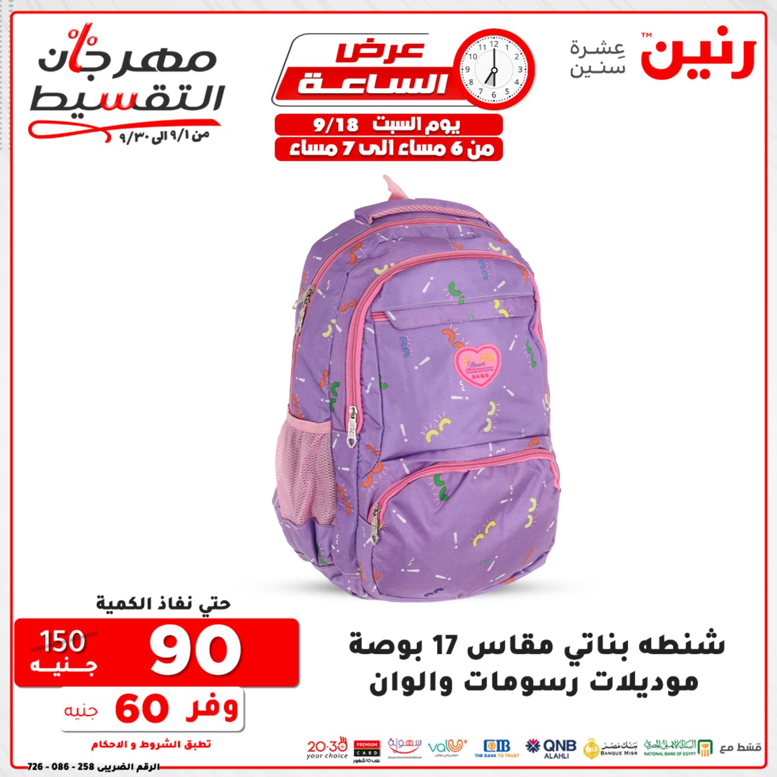 عروض رنين السبت 18 سبتمبر 2021 عرض الساعة من رنين