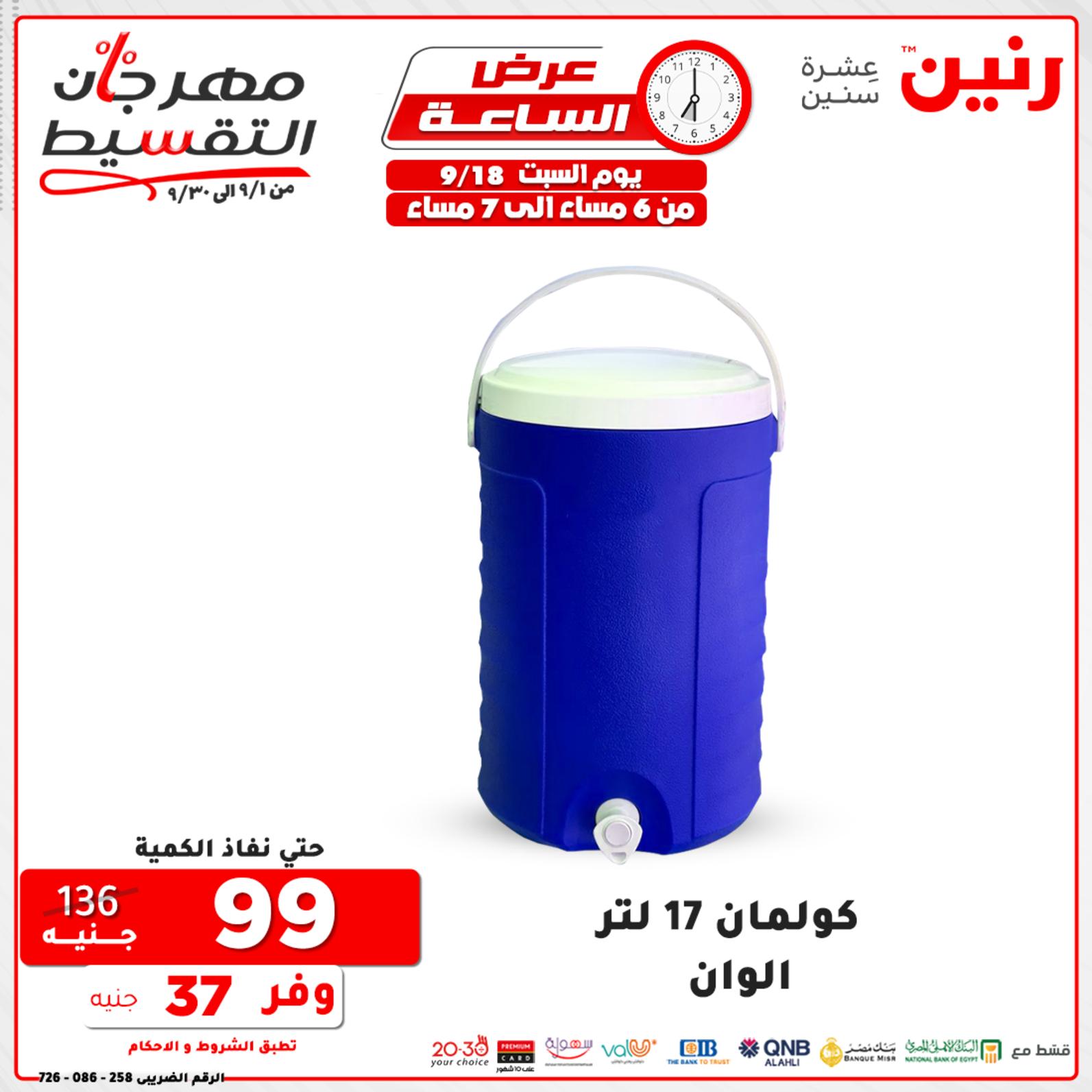 عروض رنين السبت 18 سبتمبر 2021 عرض الساعة من رنين