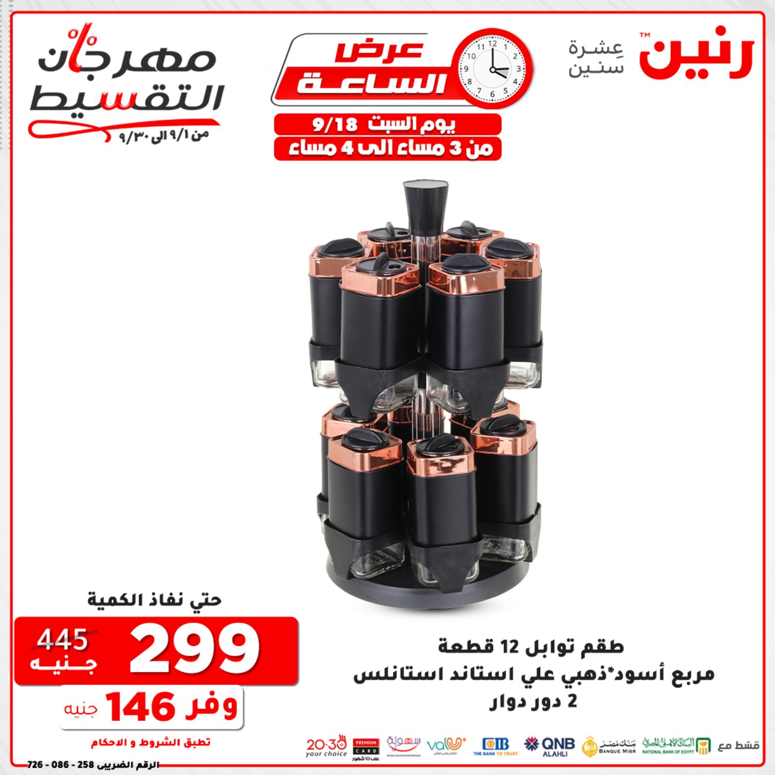 عروض رنين السبت 18 سبتمبر 2021 عرض الساعة من رنين