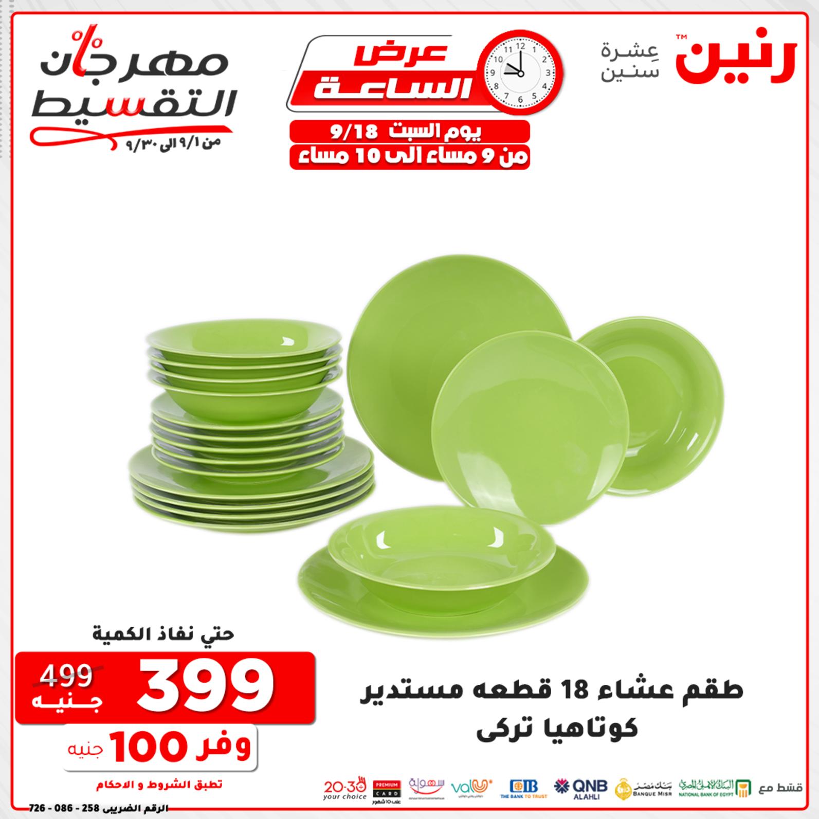 عروض رنين السبت 18 سبتمبر 2021 عرض الساعة من رنين