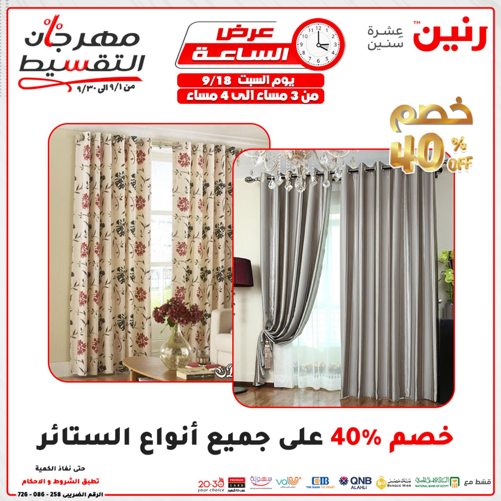 عروض رنين السبت 18 سبتمبر 2021 عرض الساعة من رنين