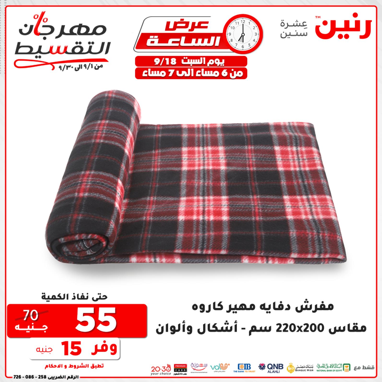 عروض رنين السبت 18 سبتمبر 2021 عرض الساعة من رنين