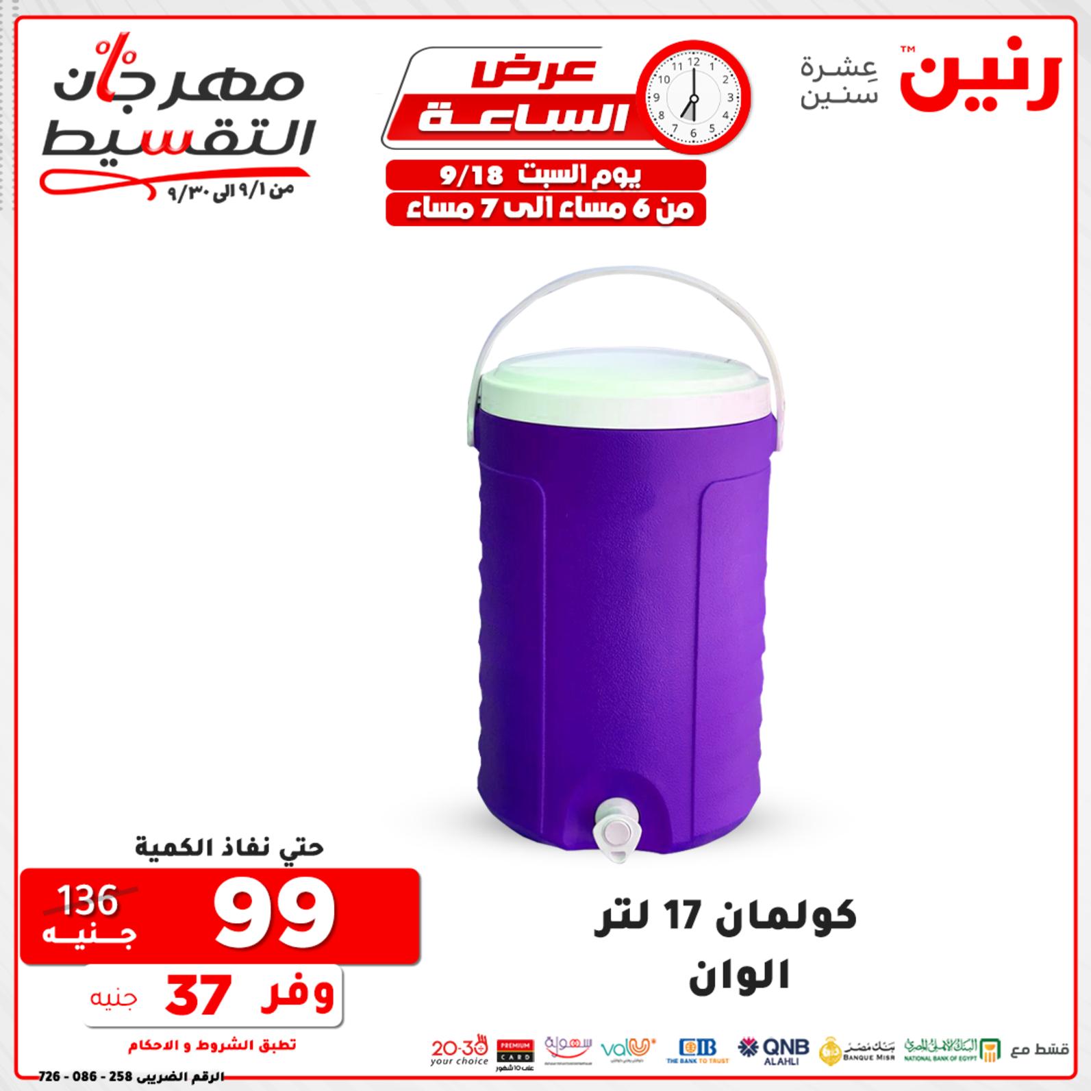 عروض رنين السبت 18 سبتمبر 2021 عرض الساعة من رنين