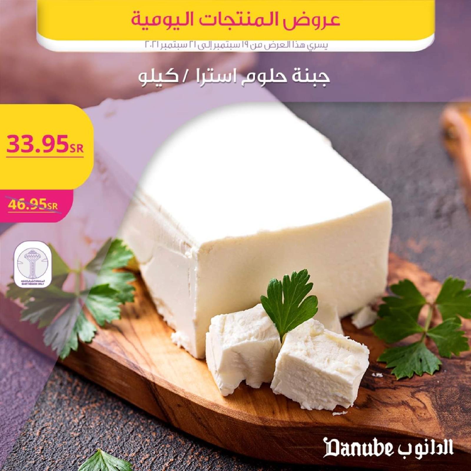 عروض الدانوب المنطقة الشرقية من 19 حتى 21 سبتمبر 2021 المنتجات اليومية
