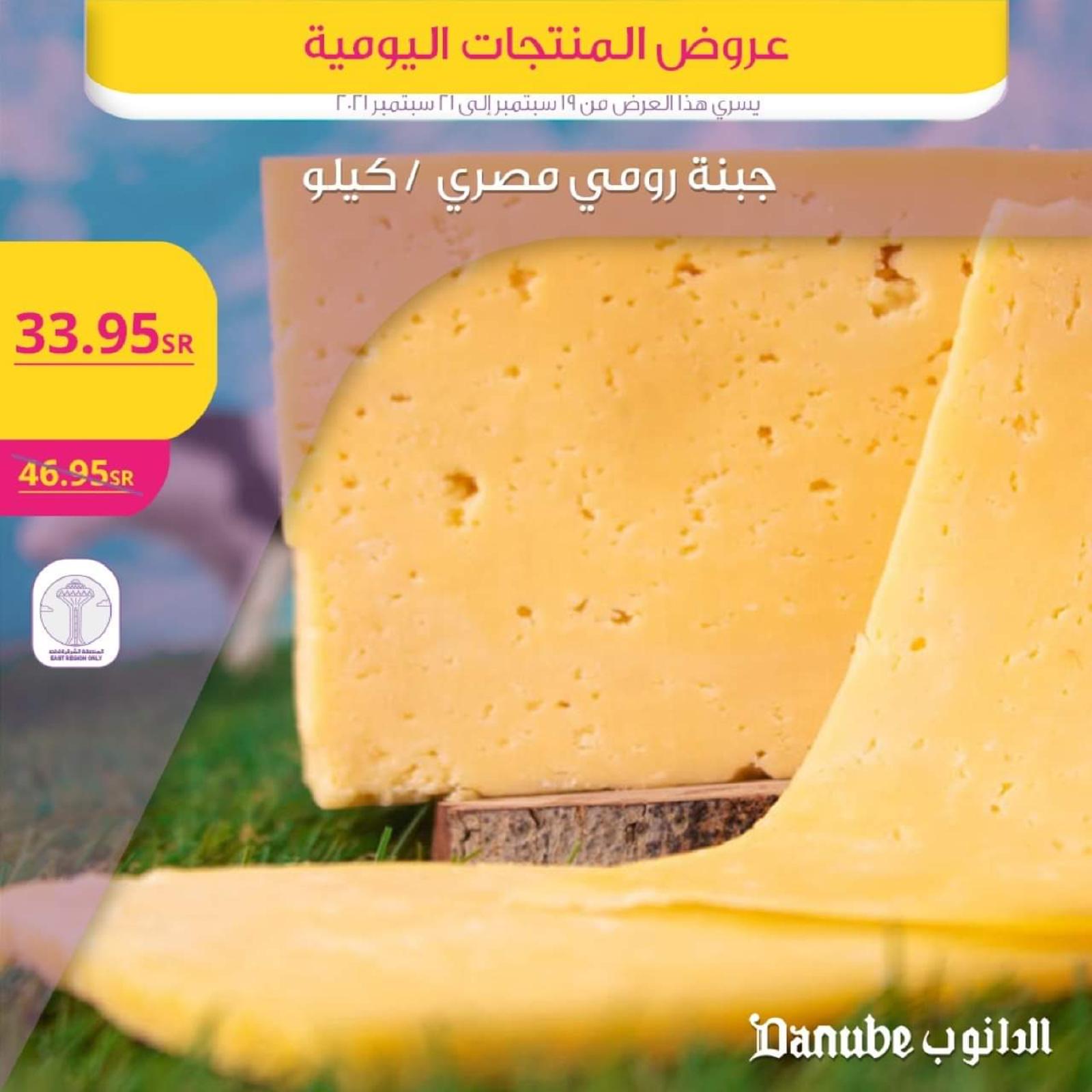 عروض الدانوب المنطقة الشرقية من 19 حتى 21 سبتمبر 2021 المنتجات اليومية