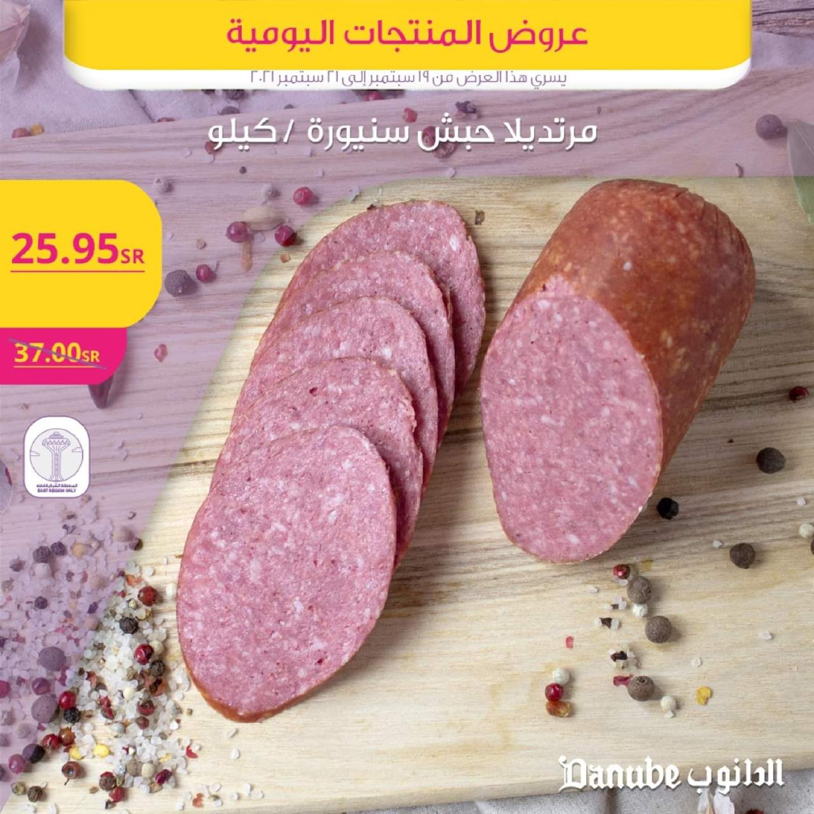 عروض الدانوب المنطقة الشرقية من 19 حتى 21 سبتمبر 2021 المنتجات اليومية