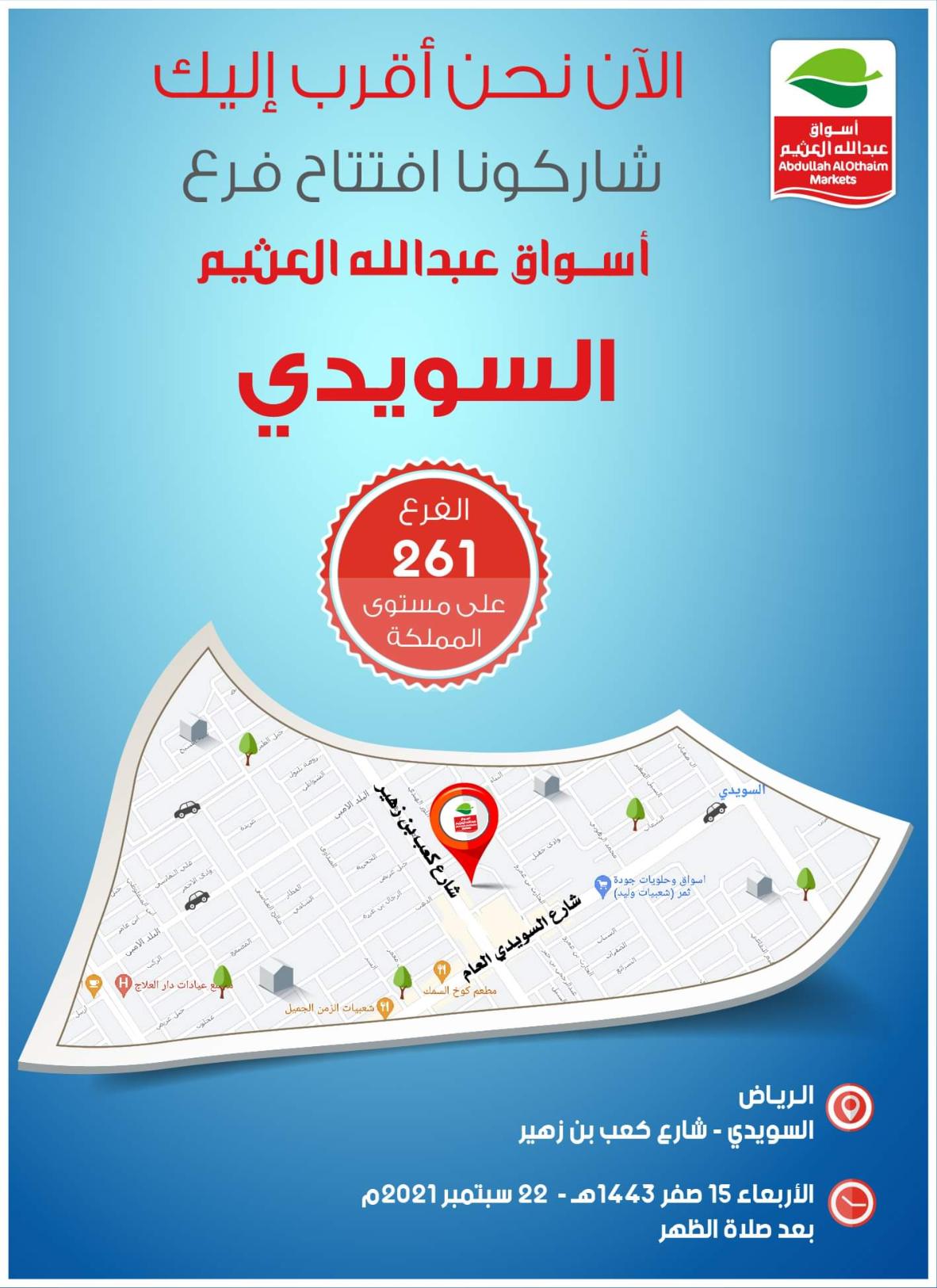 عروض أسواق العثيم الرياض فرع السويدى حتى 28 سبتمبر 2021 الإفتتاح