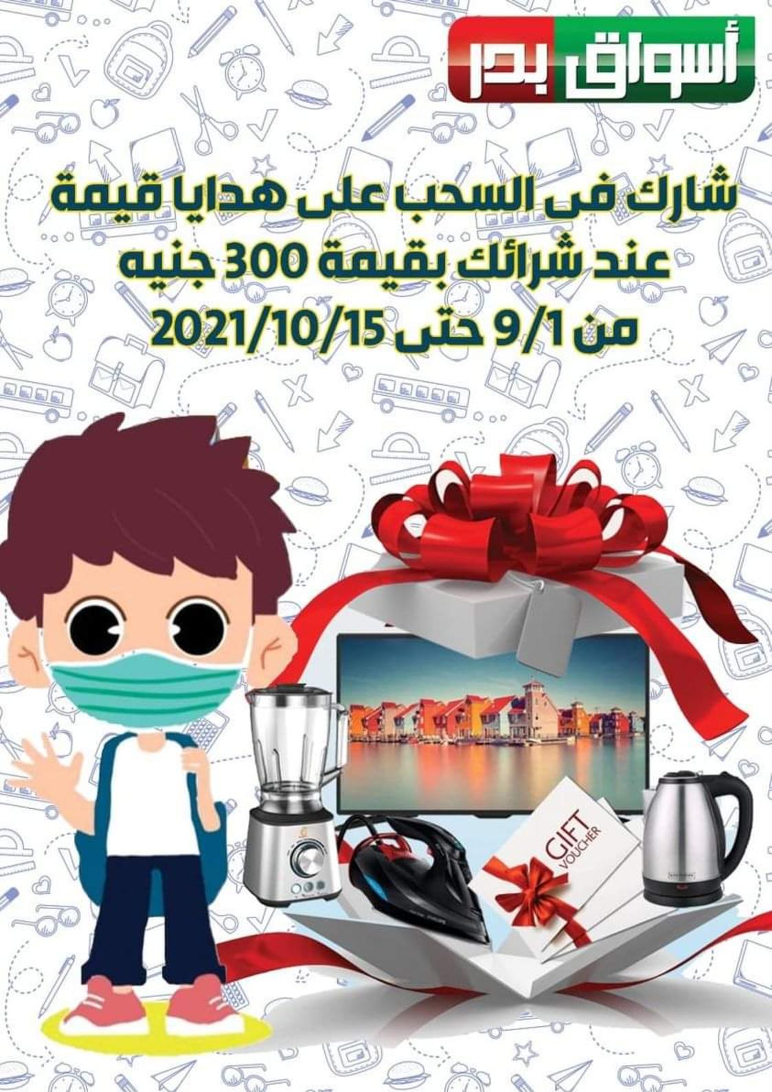 عروض أسواق بدر السويس من 22 حتى 26 سبتمبر 2021 العودة الى المدرسة