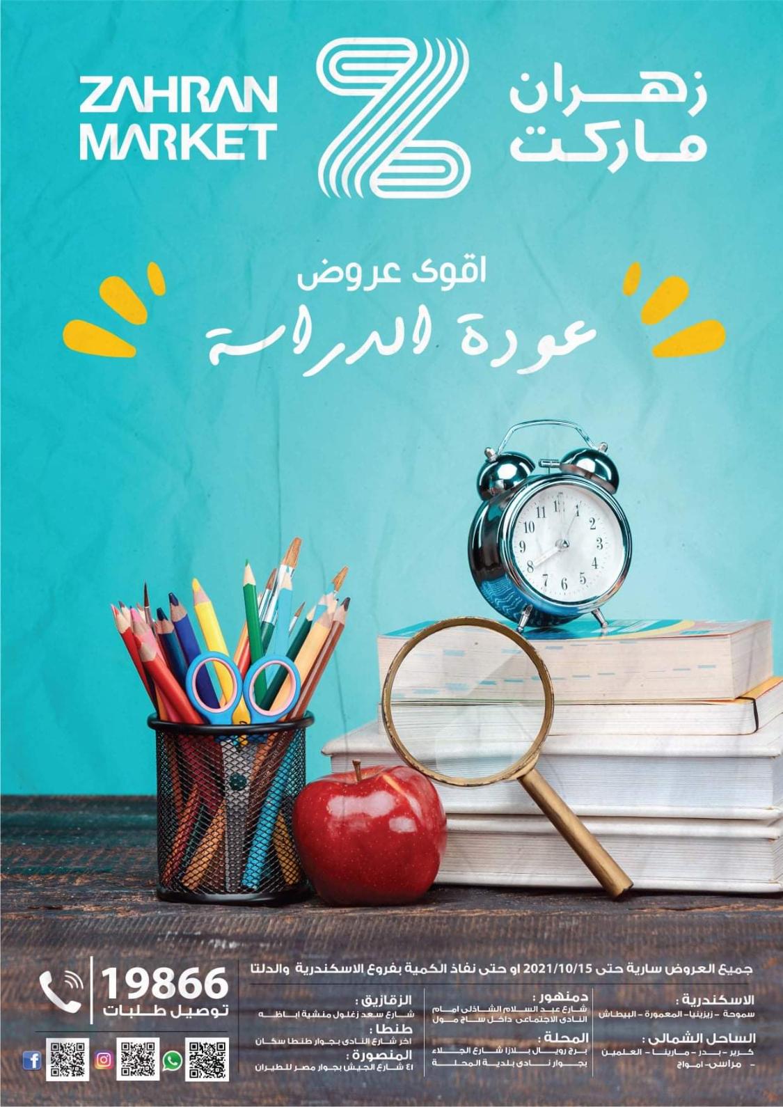 عروض زهران ماركت الإسكندرية والدلتا حتى 15 اكتوبر 2021 العودة الى المدرسة