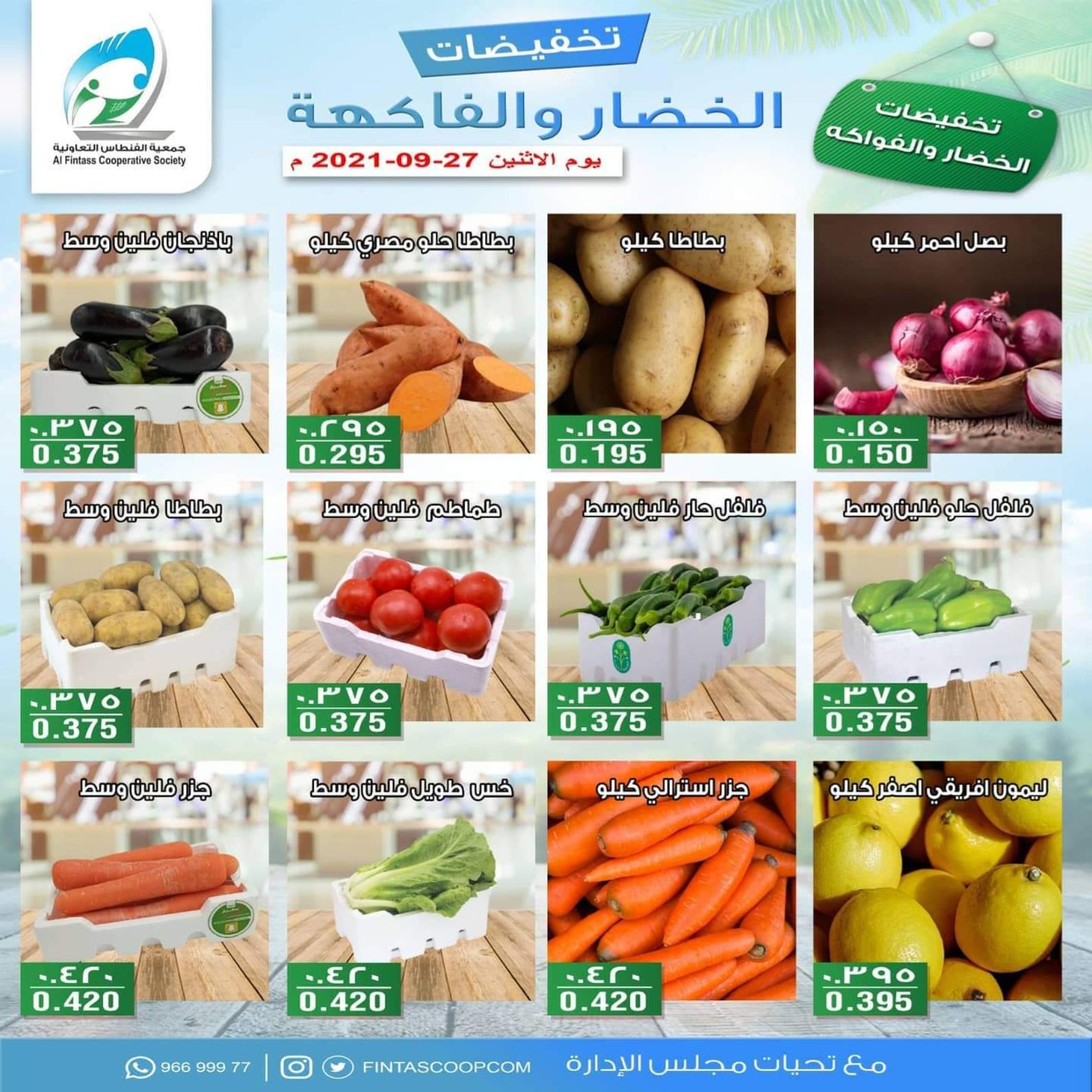 عروض جمعية الفنطاس التعاونية الكويت الإثنين 27 سبتمبر 2021 خضار وفاكهة