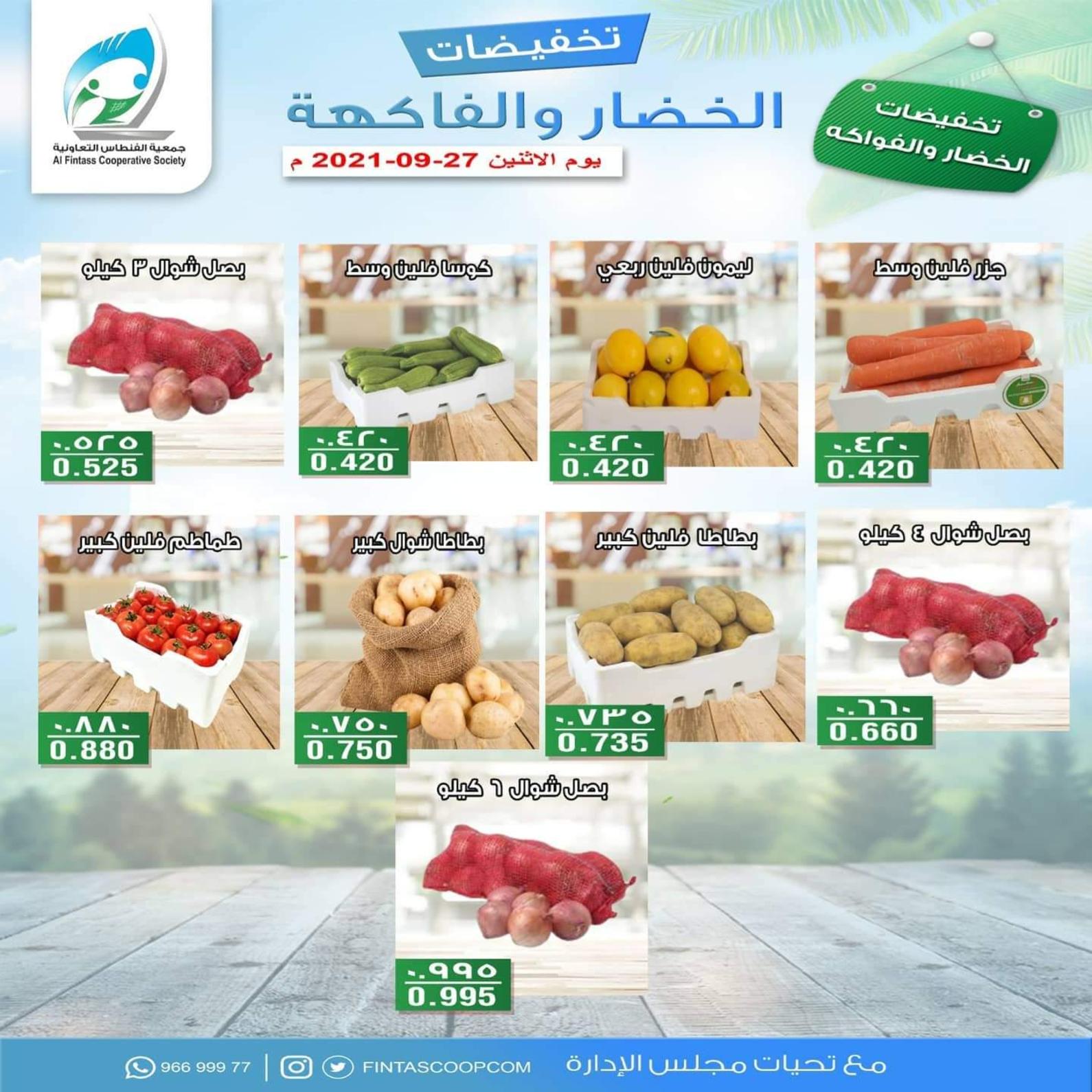 عروض جمعية الفنطاس التعاونية الكويت الإثنين 27 سبتمبر 2021 خضار وفاكهة