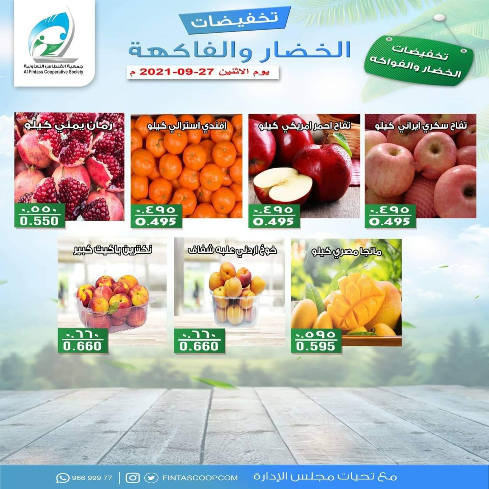 عروض جمعية الفنطاس التعاونية الكويت الإثنين 27 سبتمبر 2021 خضار وفاكهة