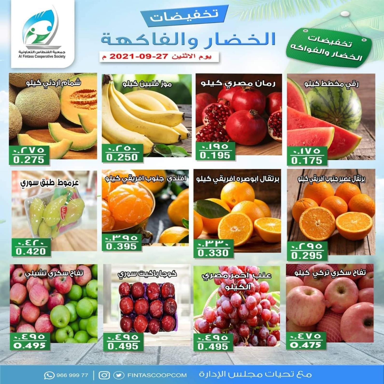 عروض جمعية الفنطاس التعاونية الكويت الإثنين 27 سبتمبر 2021 خضار وفاكهة