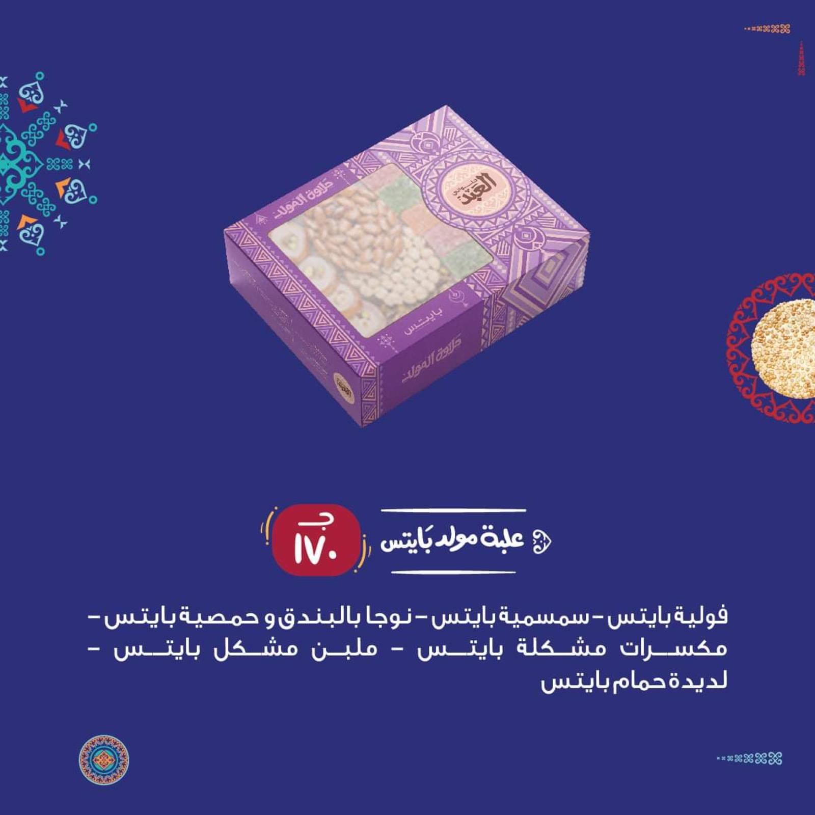 أسعار حلويات مولد النبى من حلوانى العبد من 27 سبتمبر 2021